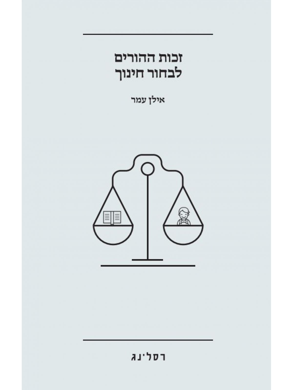 זכות ההורים לבחור חינוך