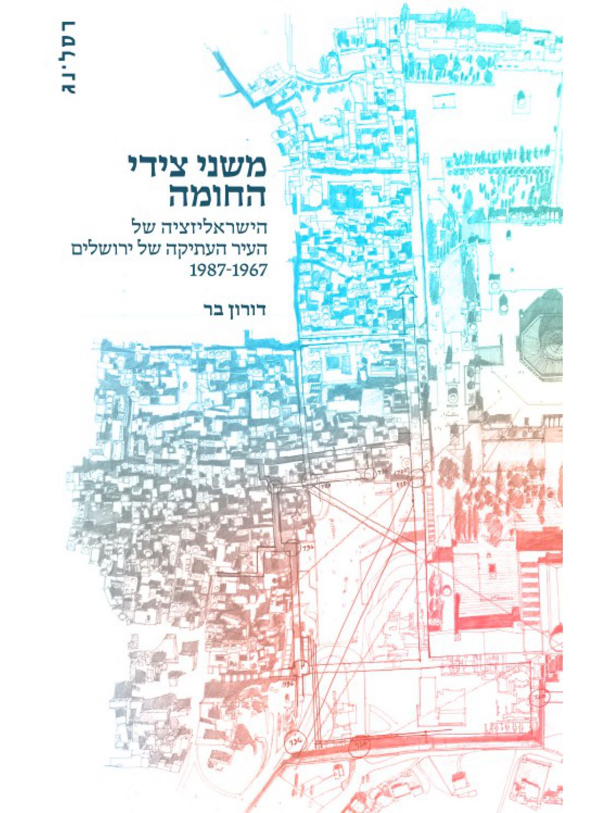 משני צדי החומה