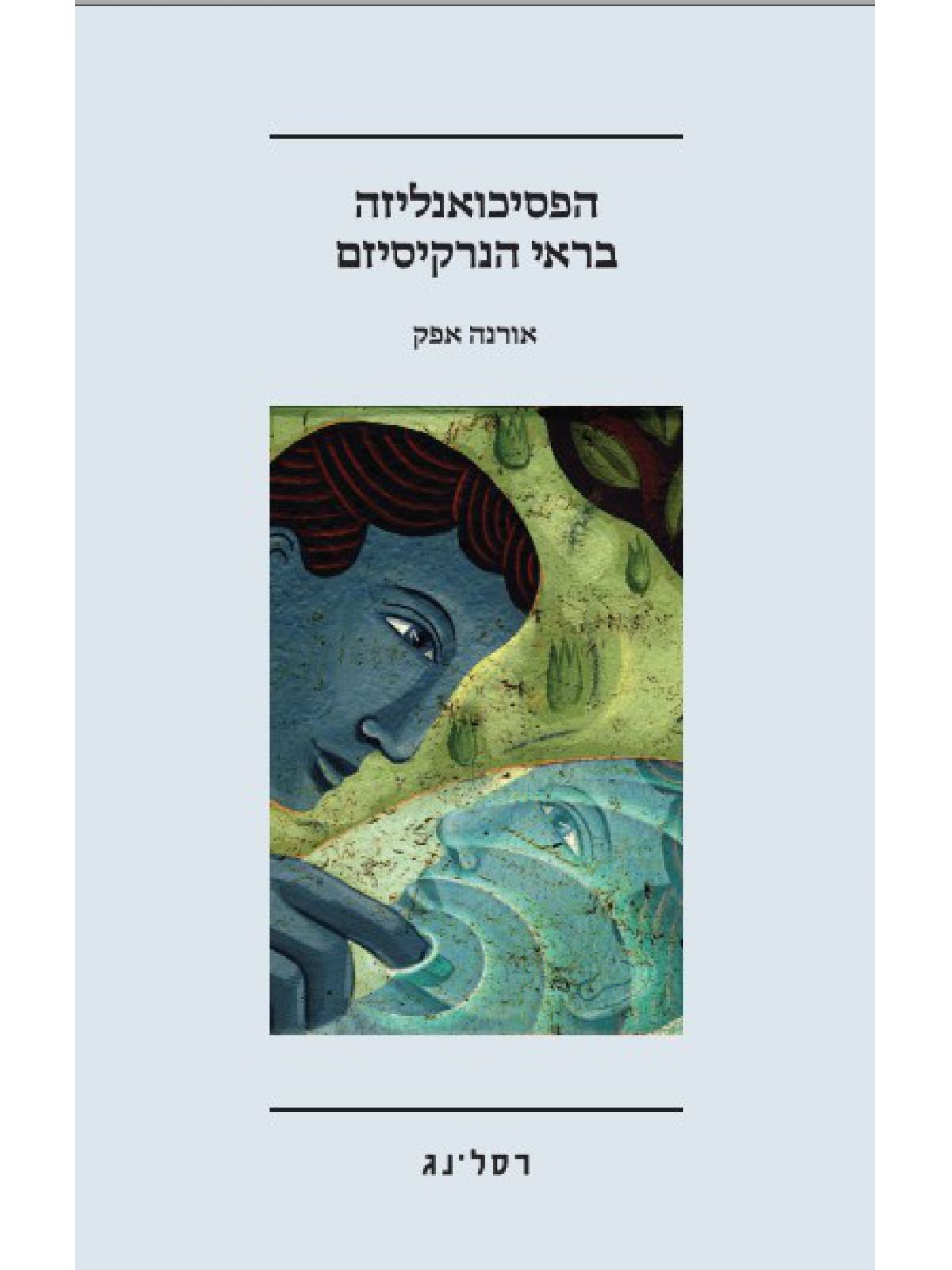 הפסיכואנליזה בראי הנרקיסיזם