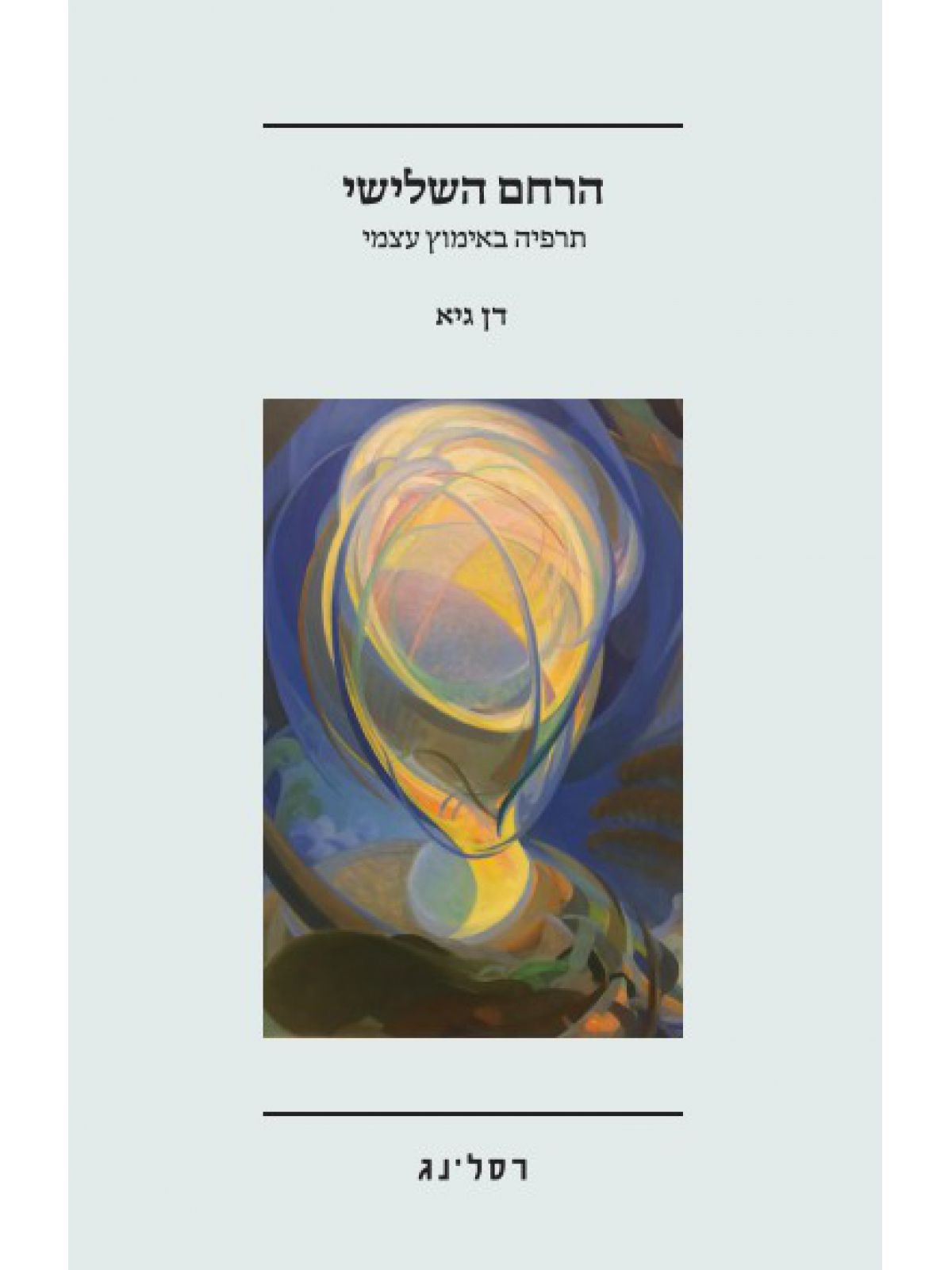 הרחם השלישי תרפיה באימוץ עצמי