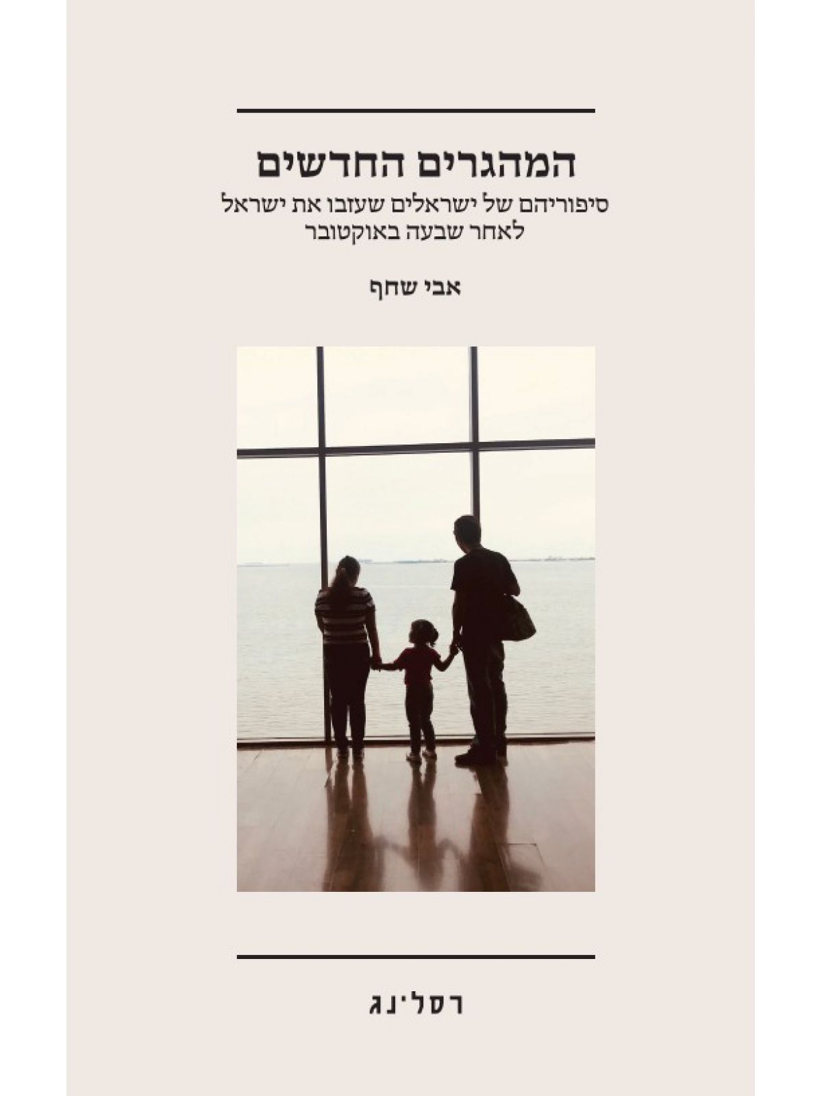 המהגרים החדשים