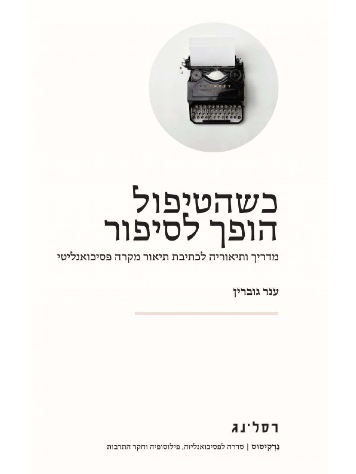 כשהטיפול הופך לסיפור
