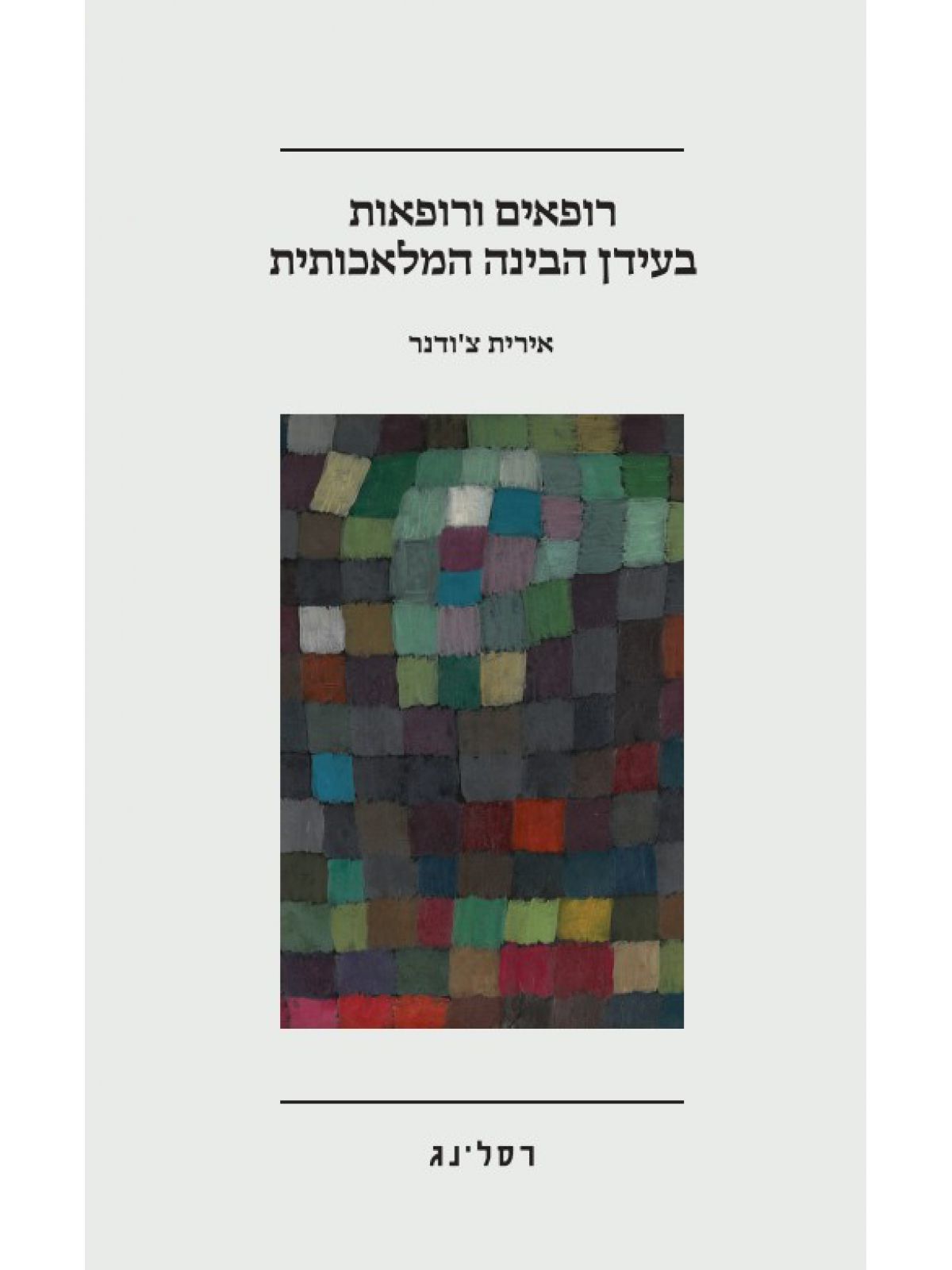 רופאים ורופאות בעידן הבינה המלאכותית