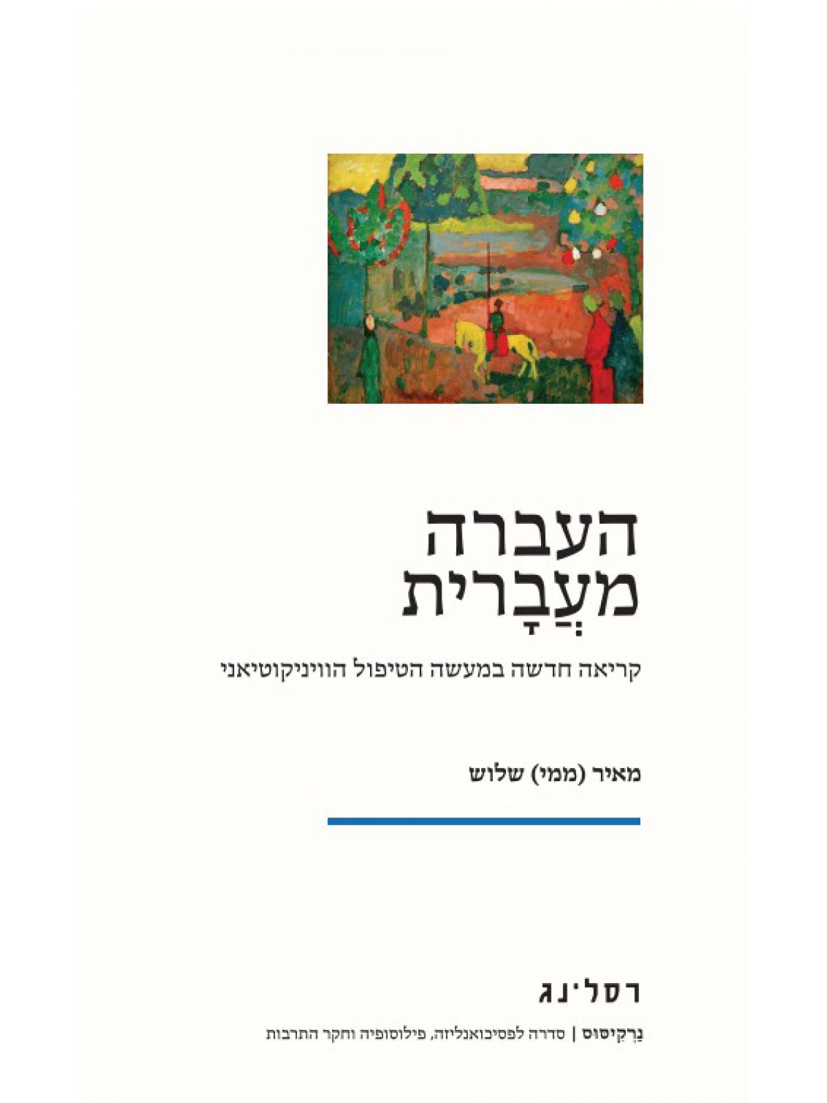 העברה מעברית