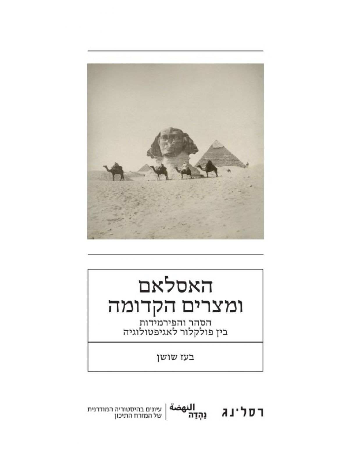 האסלאם ומצרים הקדומה