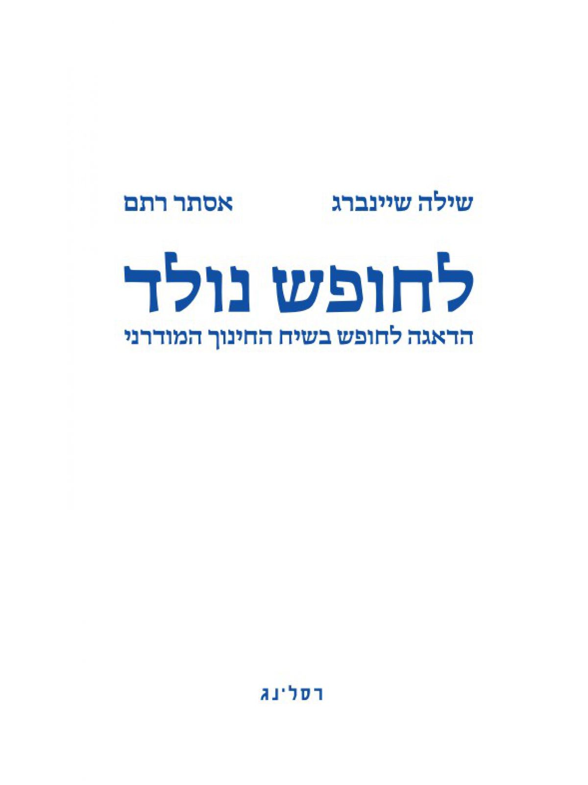 לחופש נולד