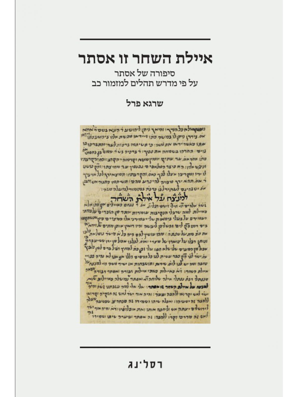 איילת השחר זו אסתר