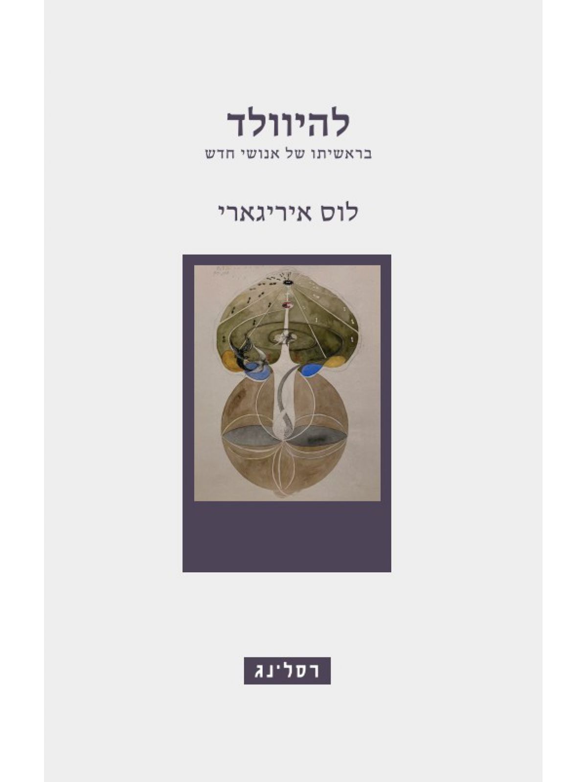 להיוולד
