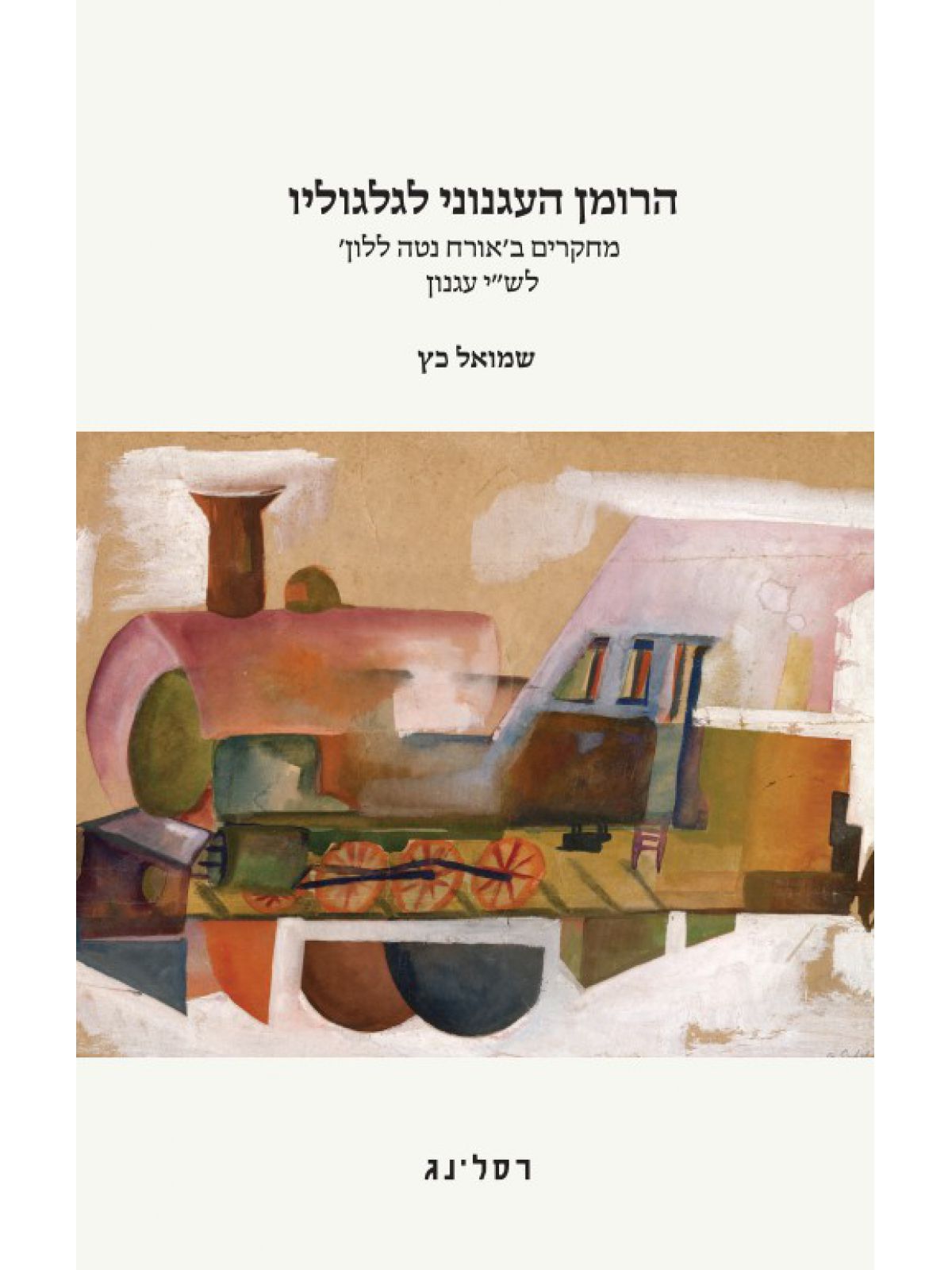 הרומן העגנוני לגלגוליו