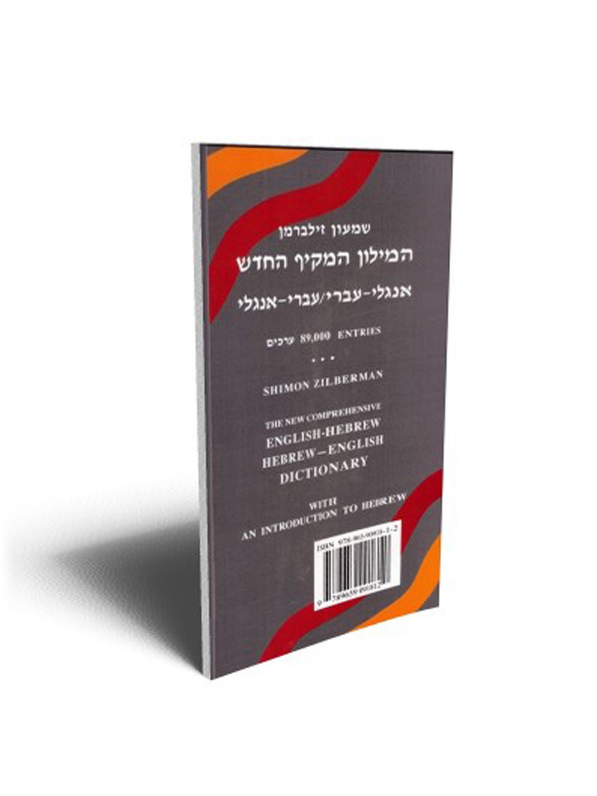 המילון אנגלי עברי כפול המקיף החדש