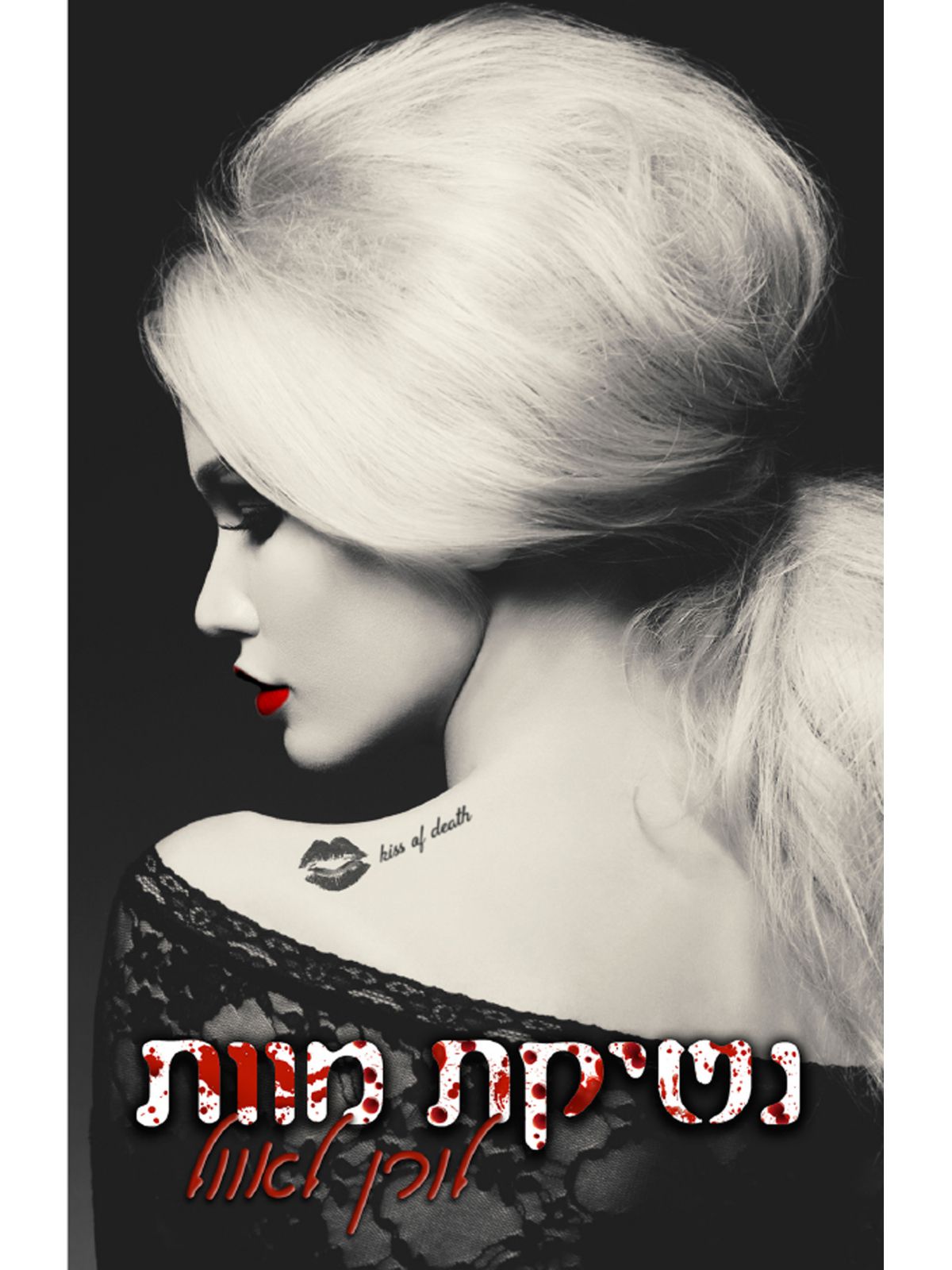 דואט נשיקה 1 נשיקת מוות