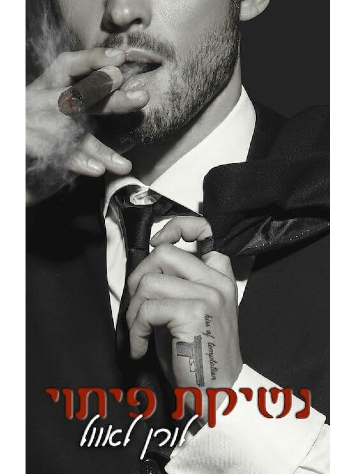 דואט נשיקה 2 נשיקת פיתוי