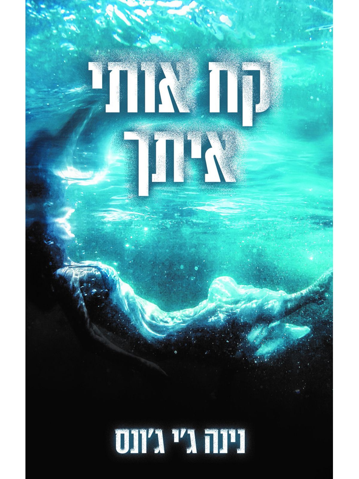 קח אותי איתך