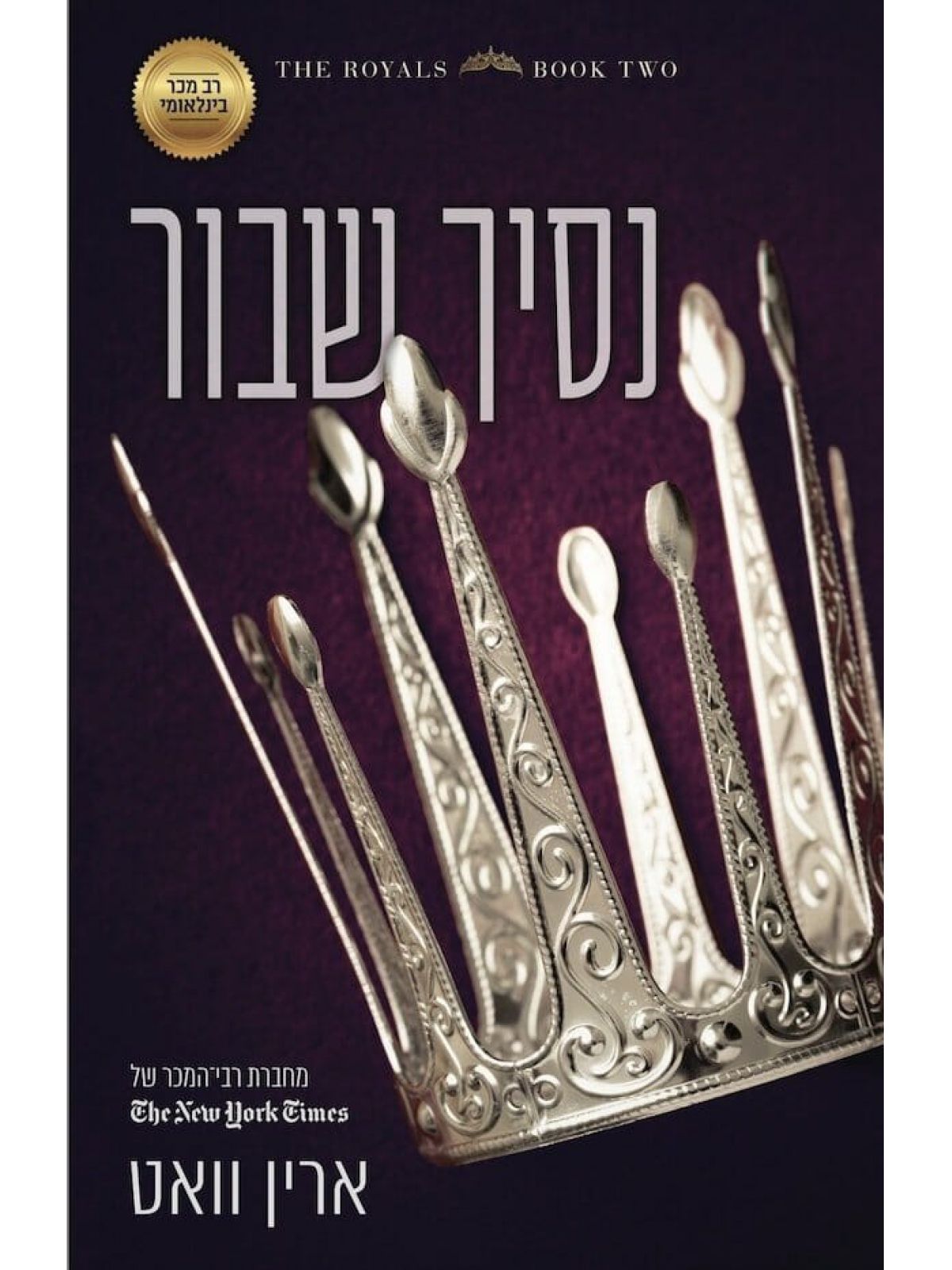 הרויאל 2 נסיך שבור