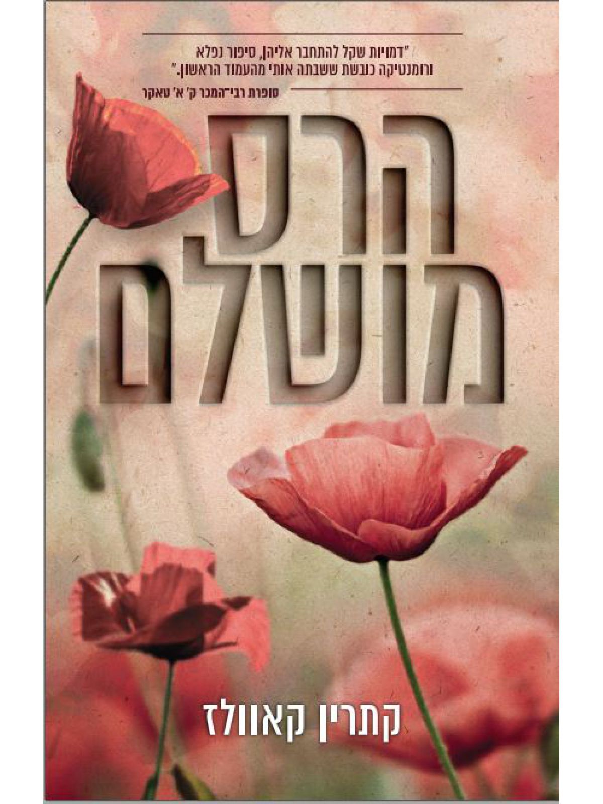 הרס מושלם 2  מרוסקים 2