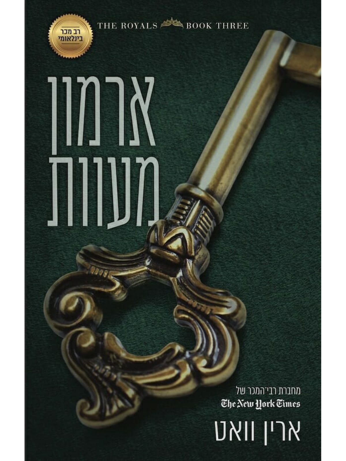 הרויאל 3 ארמון מעוות