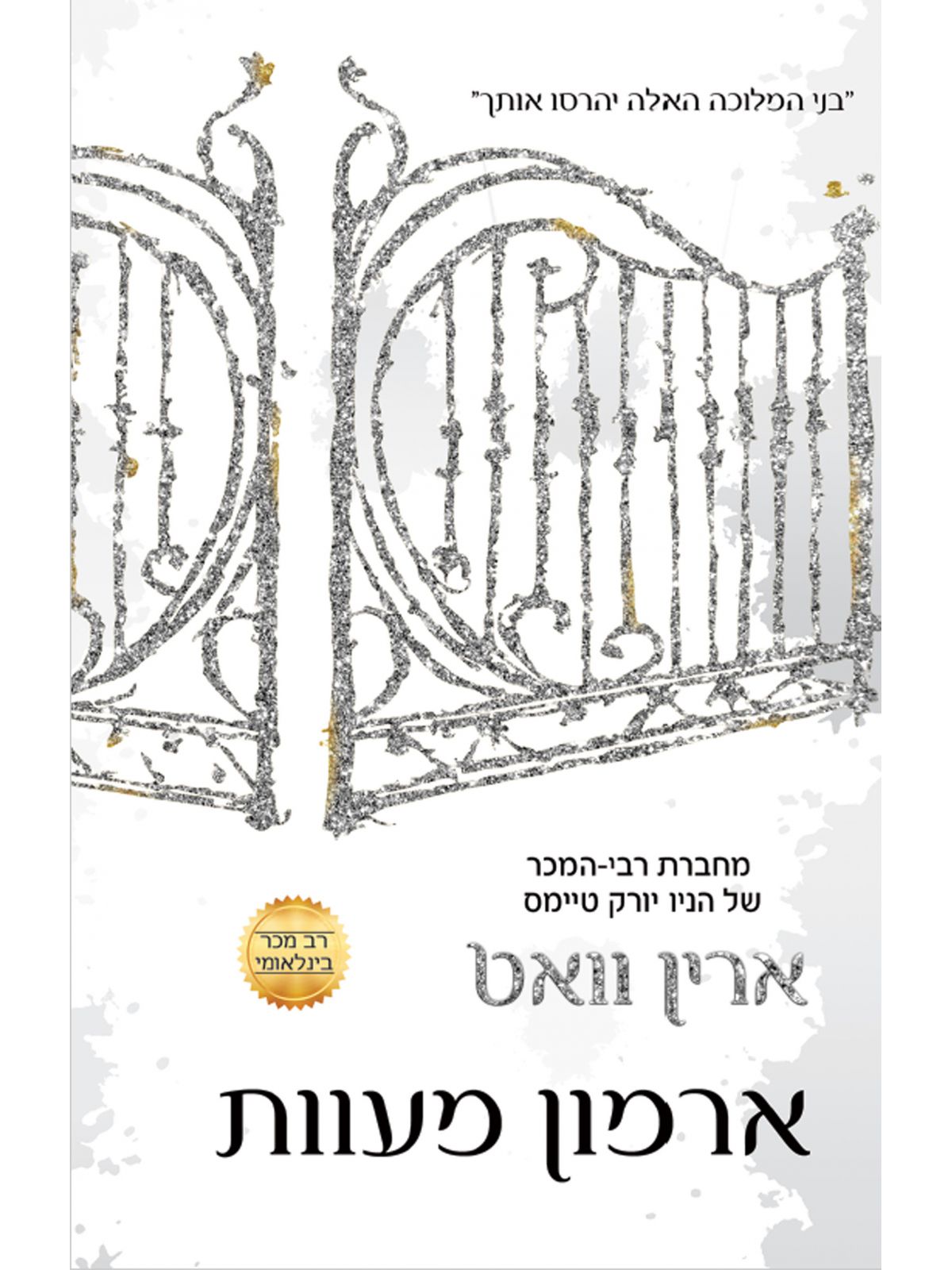 הרויאל 3 ארמון מעוות