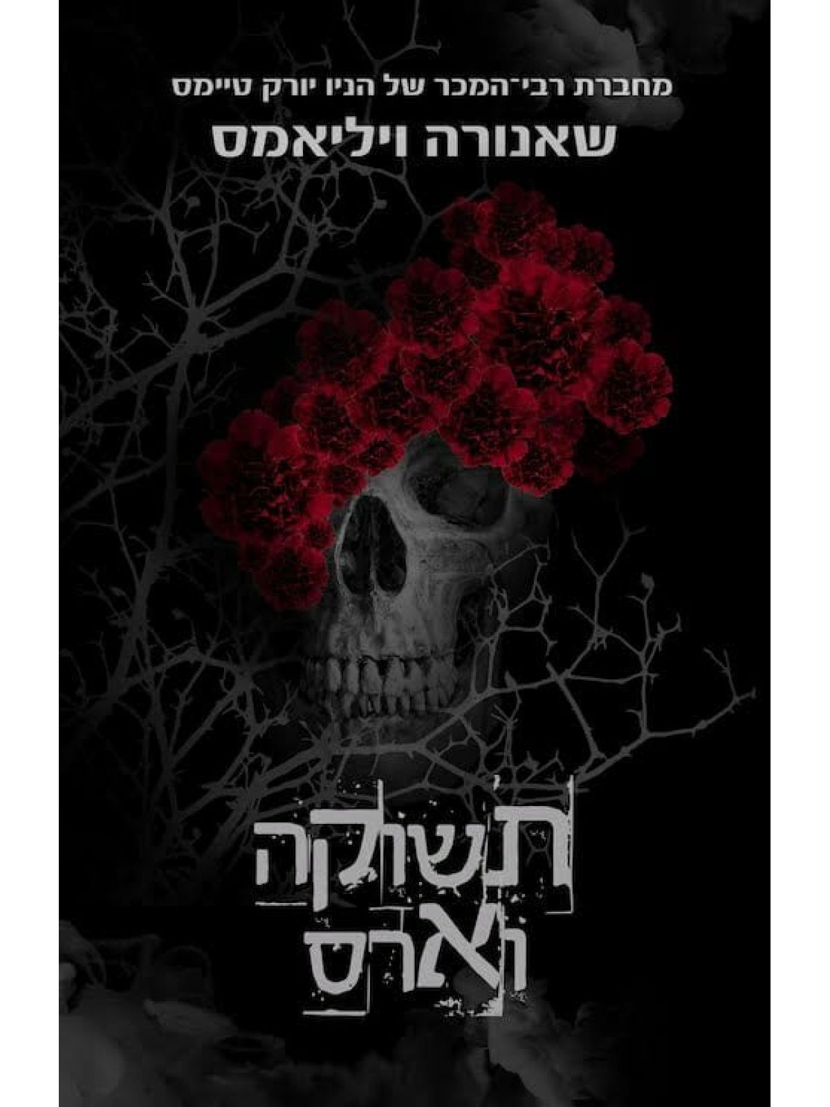 תשוקה 1 תשוקה וארס