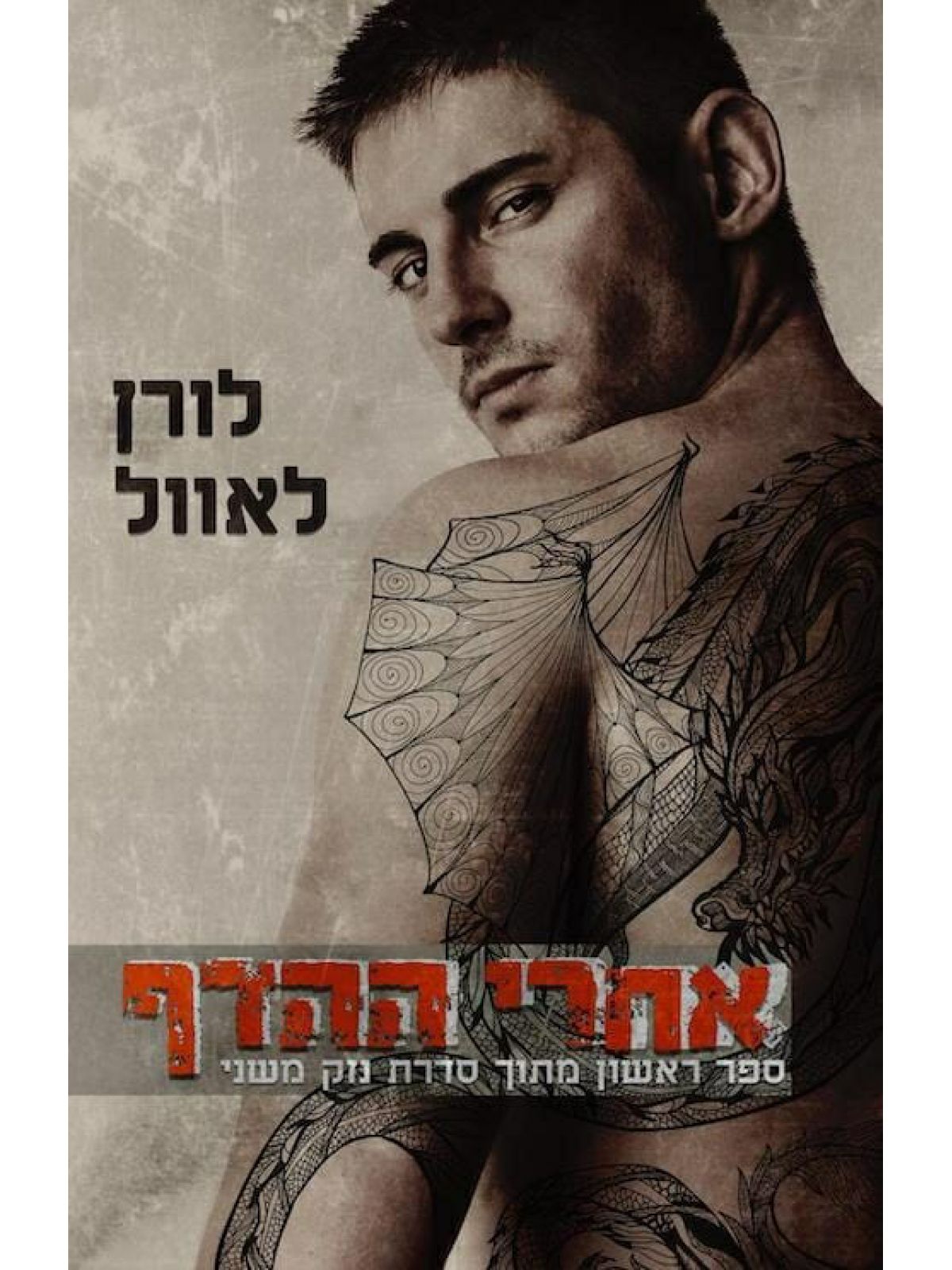 נזק משני 1 אחרי ההדף