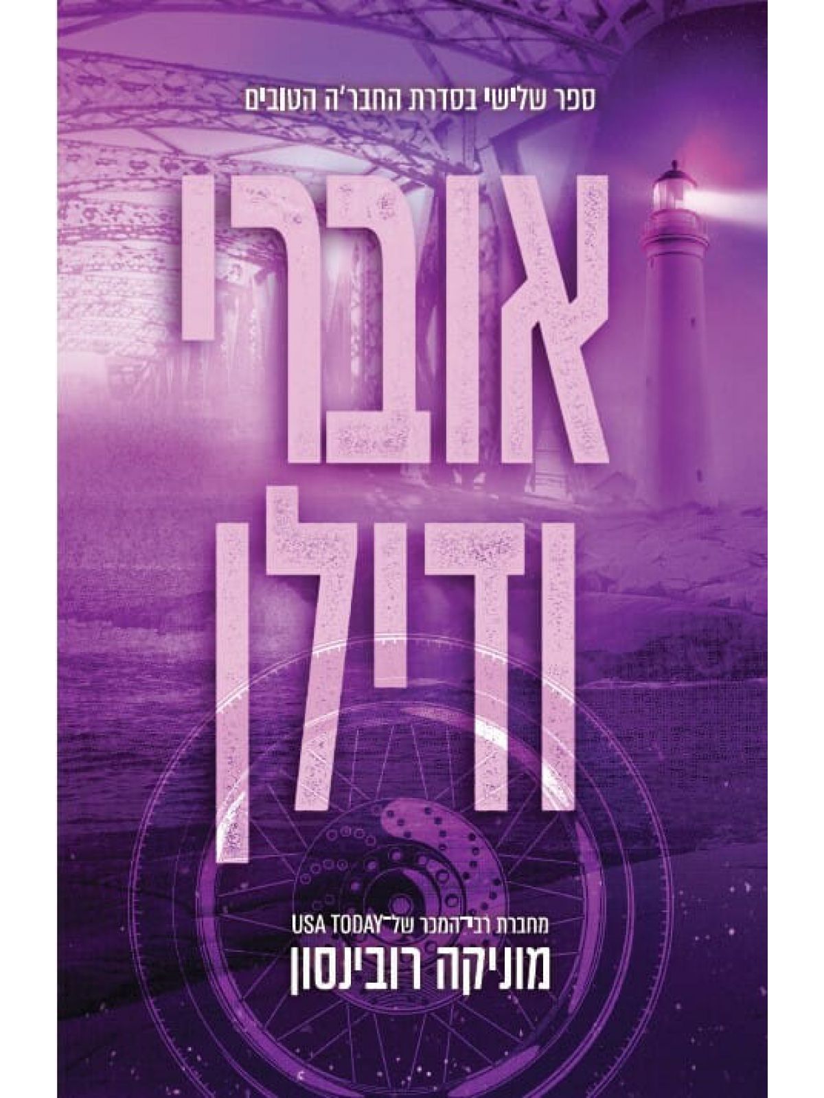 החברה הטובים 3 אוברי ודילן