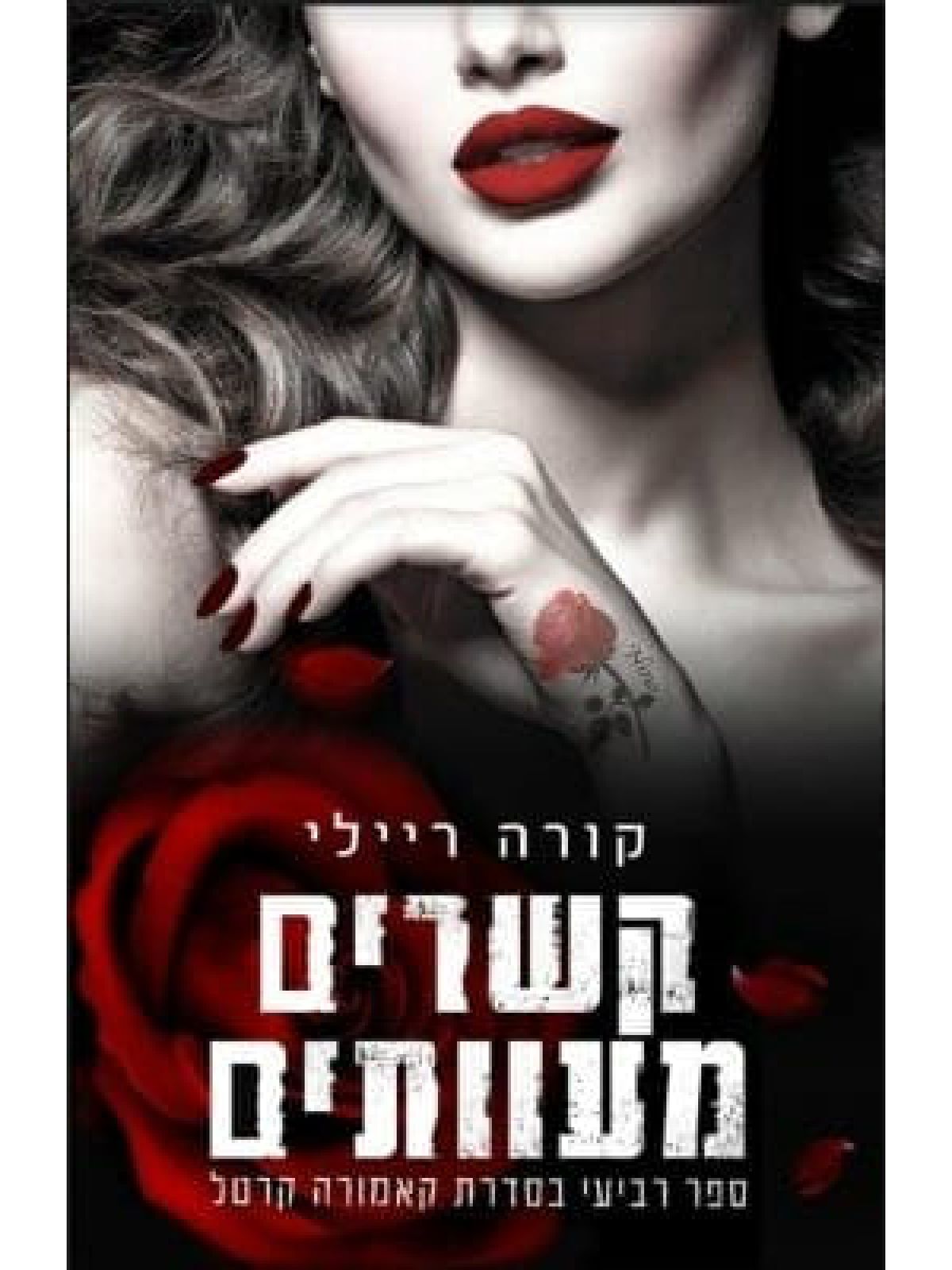 קאמורה קרטל 4 קשרים מעוותים