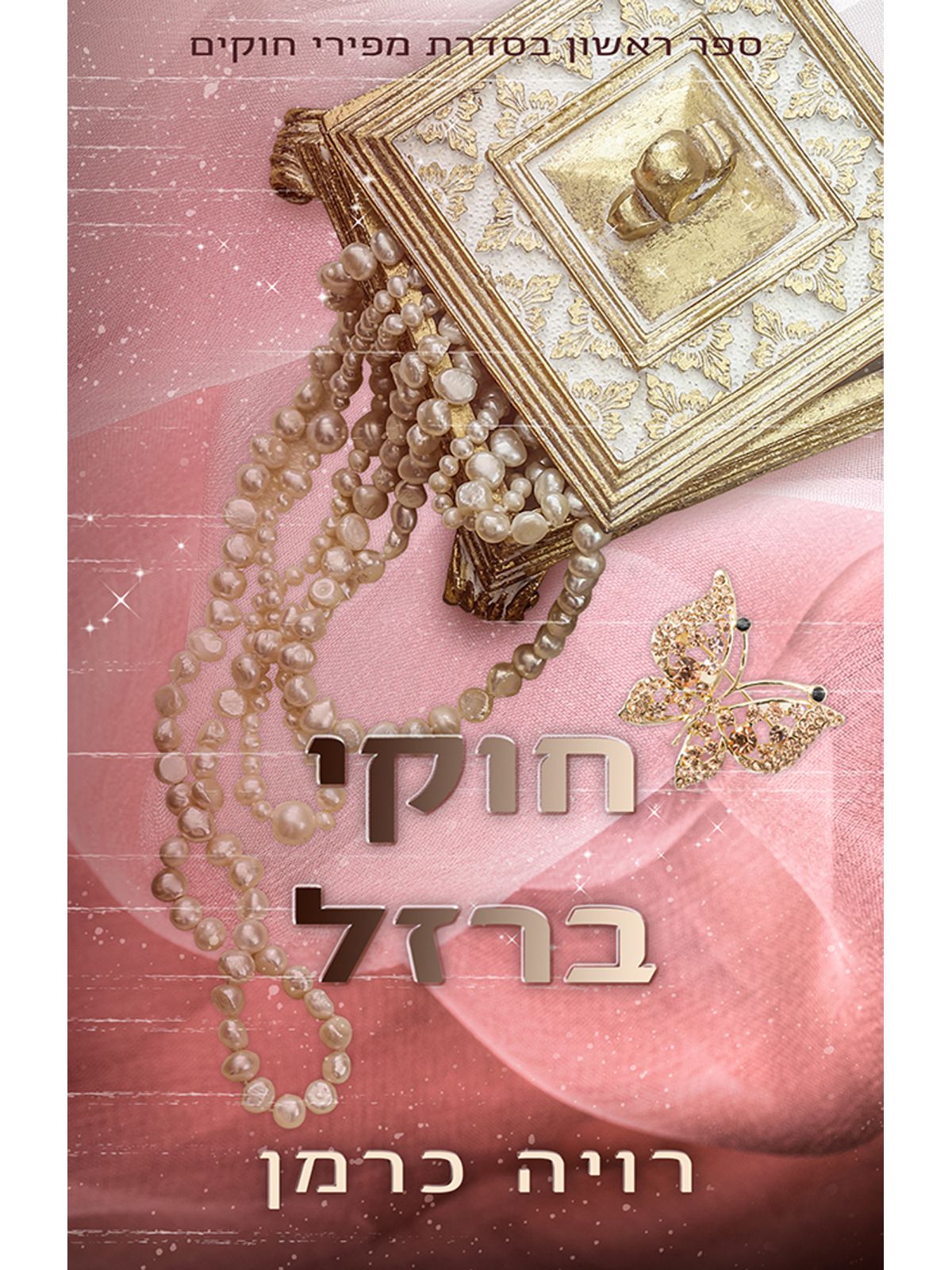 חוקי ברזל מפירי חוקים 1