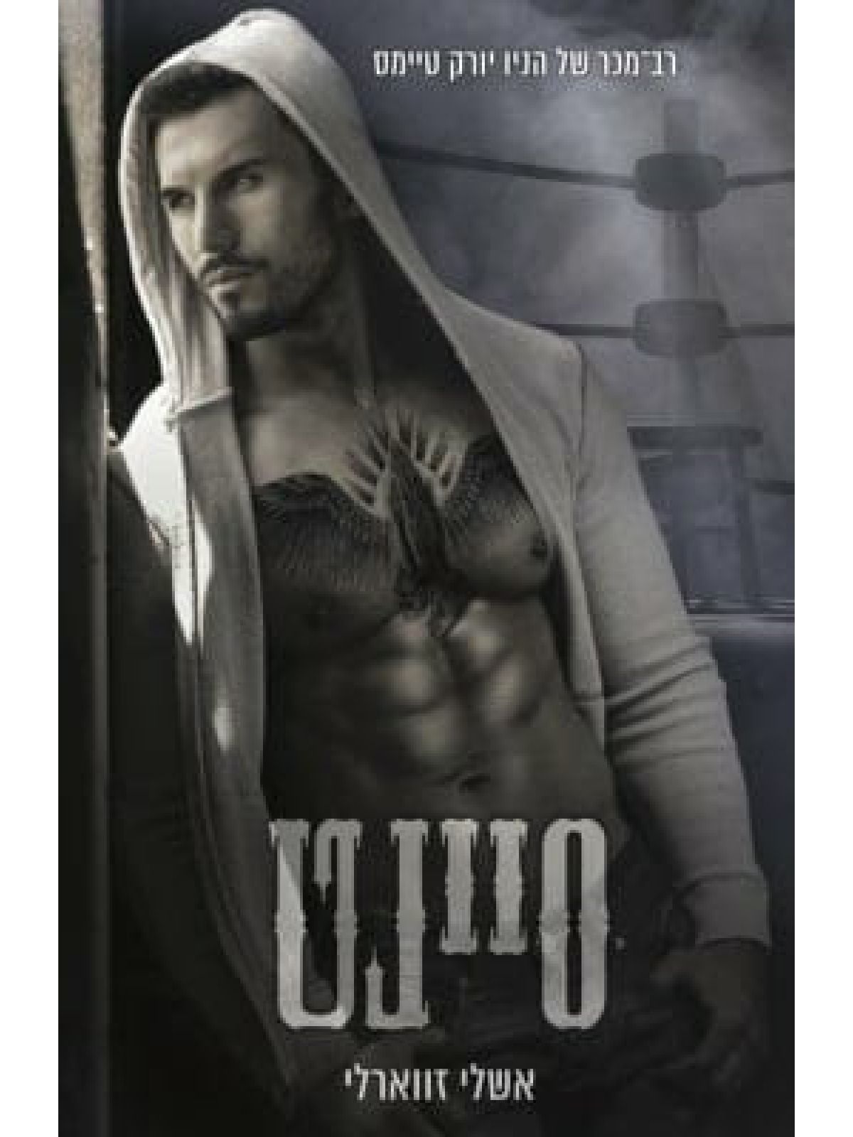 סיינט 4 העולם התחתון של בוסטון 4