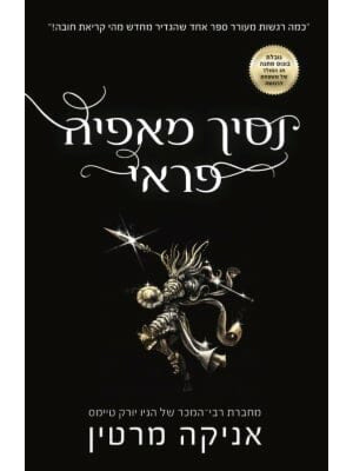 נסיך מאפיה פראי 3 נסיכי המאפיה 3