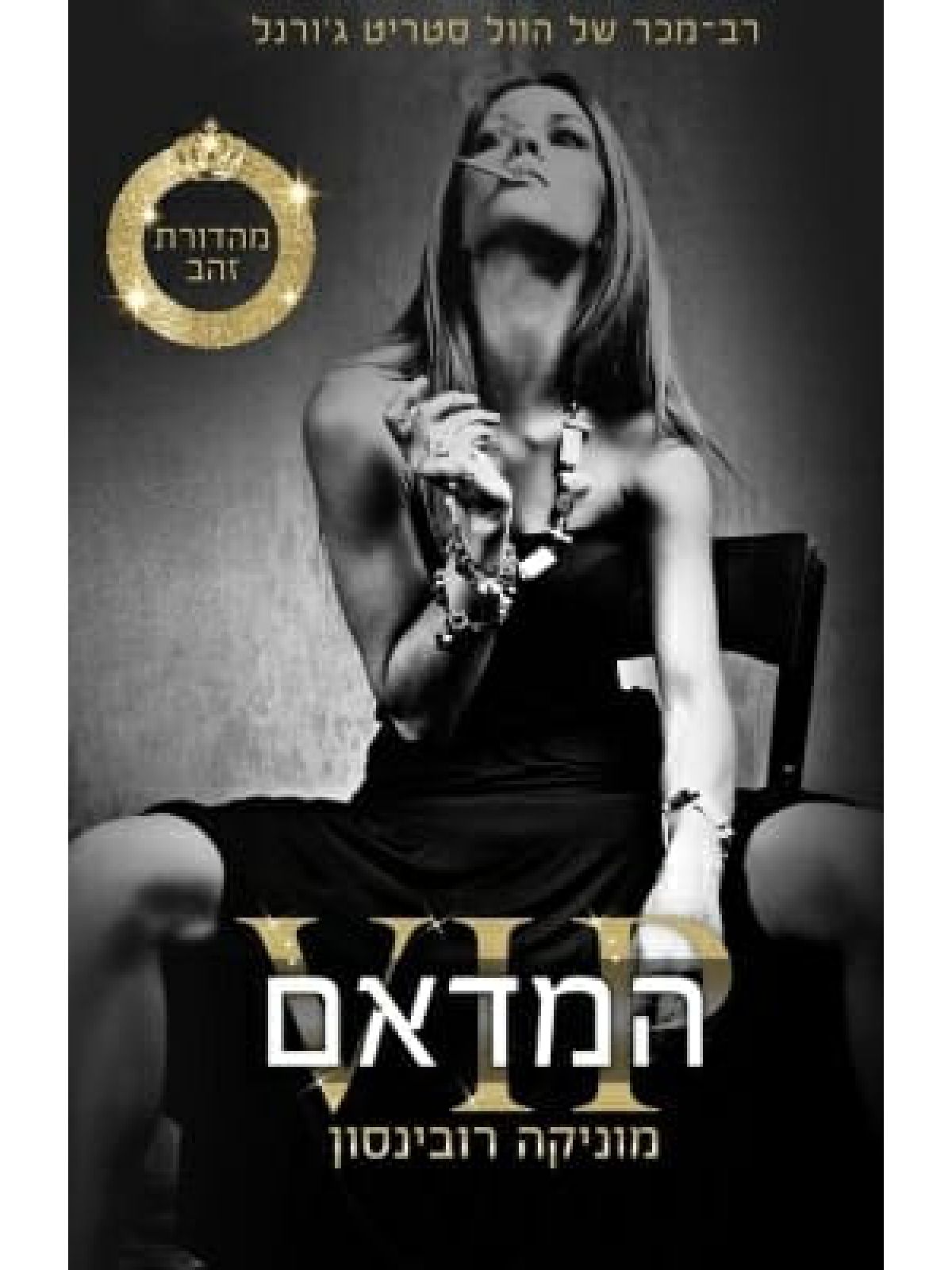 וי איי פי 2 המדאם מהדורת הזהב VIP