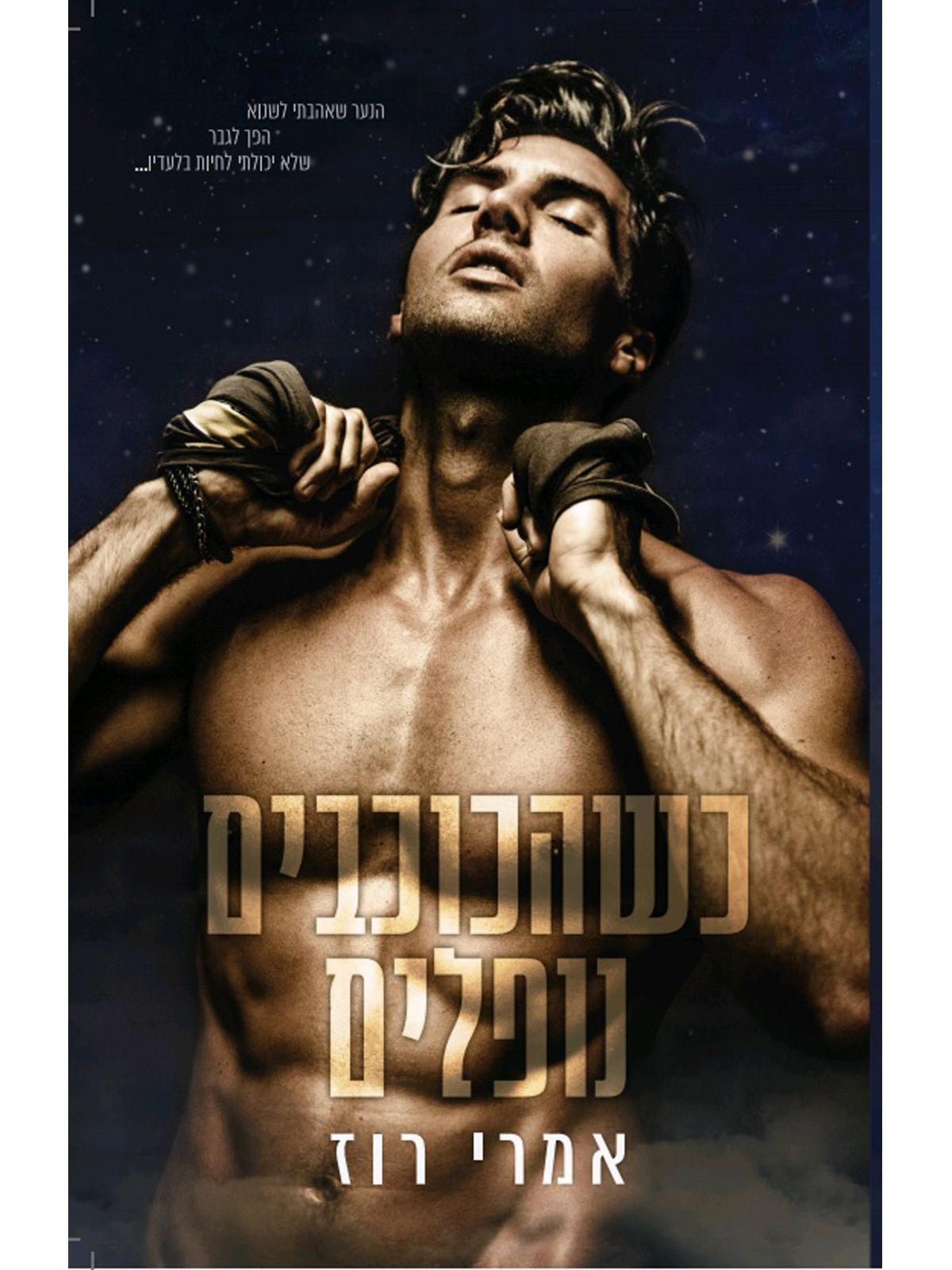 כשהכוכבים נופלים 1 מקאליסטר 1