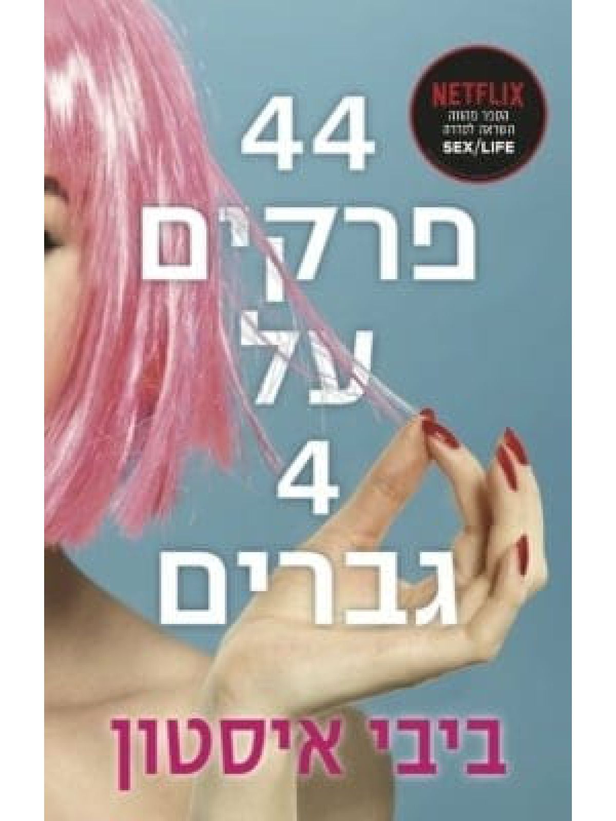 ארבעים וארבעה פרקים על ארבעה גברים סקסלייף 44 פרקים על 4 גברים