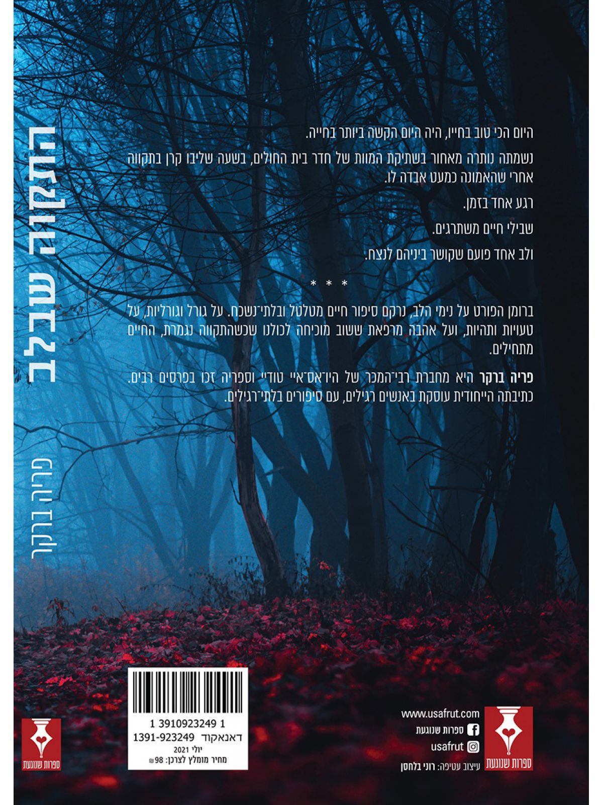 התקווה שבלב