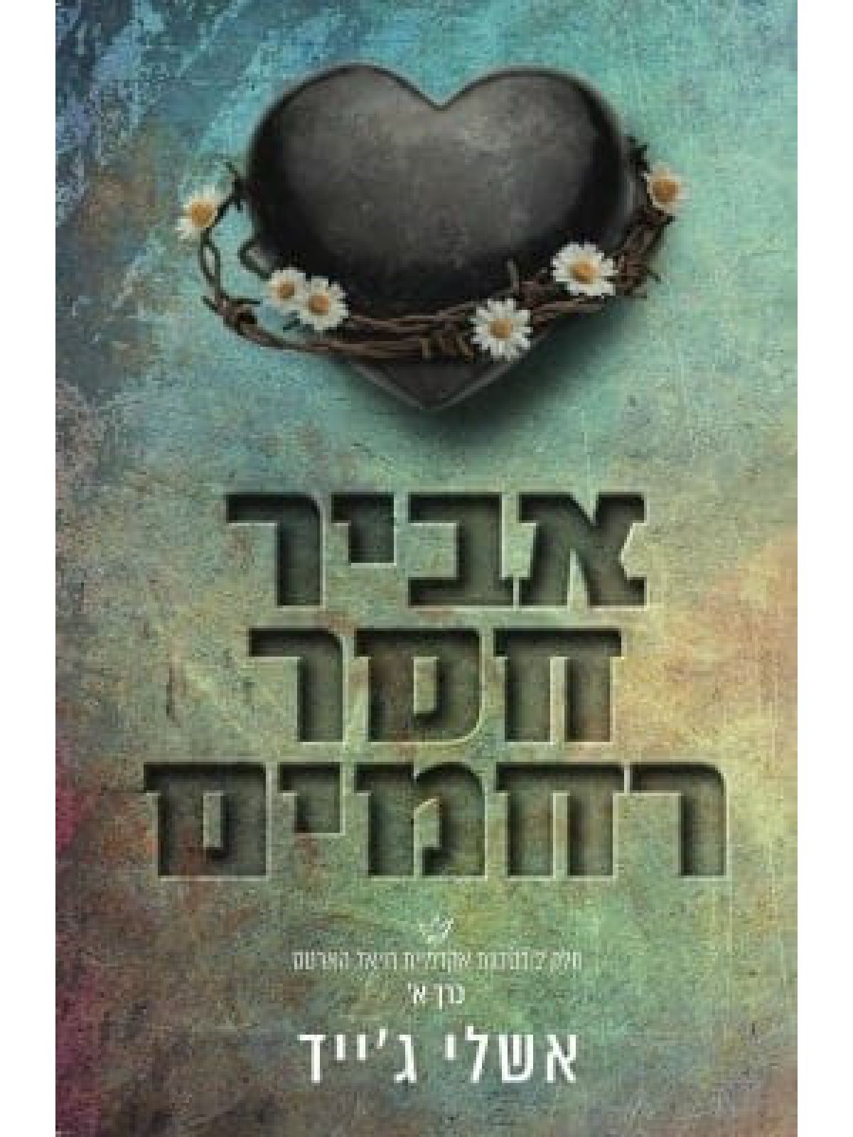 אביר חסר רחמים 2 כרך א אקדמיית רויאל הארטס 2