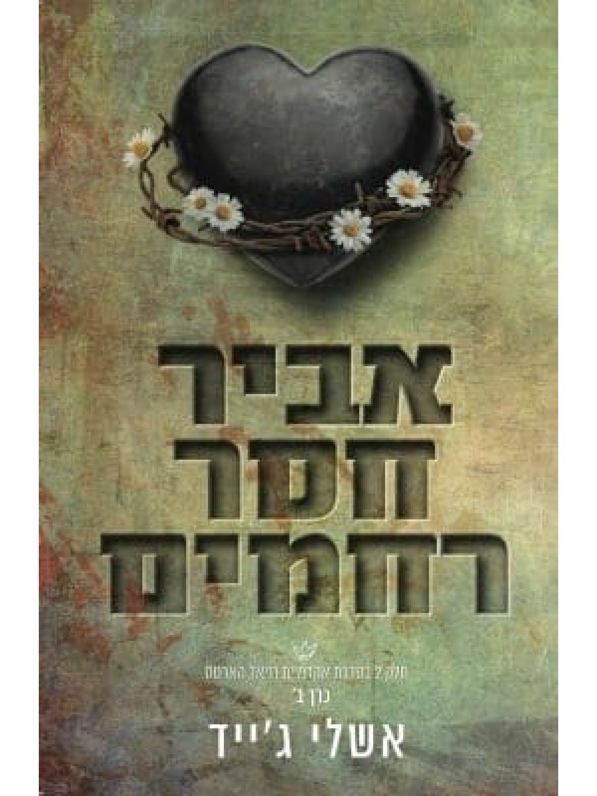 אביר חסר רחמים 3 כרך ב אקדמיית רויאל הארטס 3