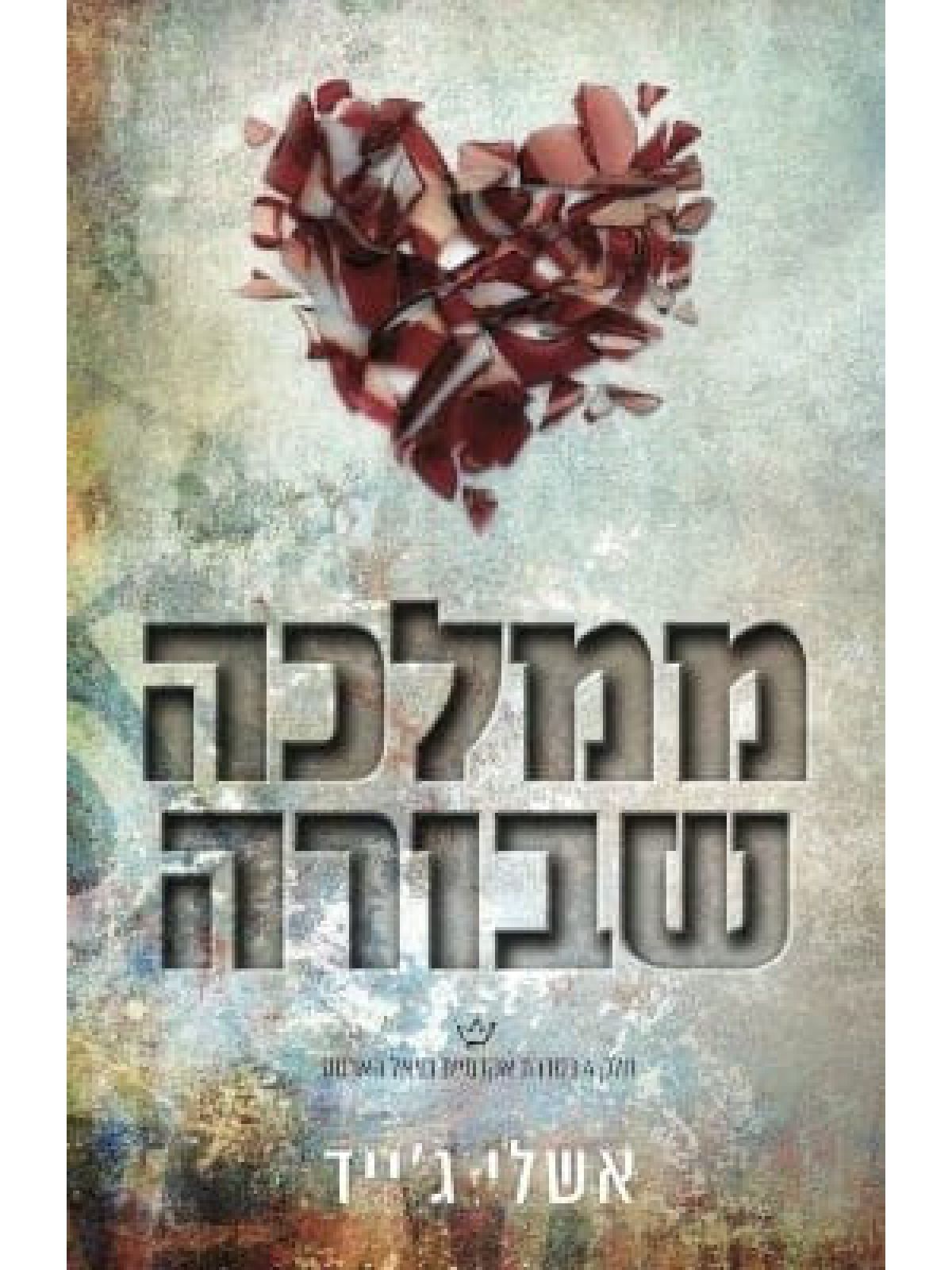 ממלכה שבורה 5 אקדמיית רויאל הארטס 5