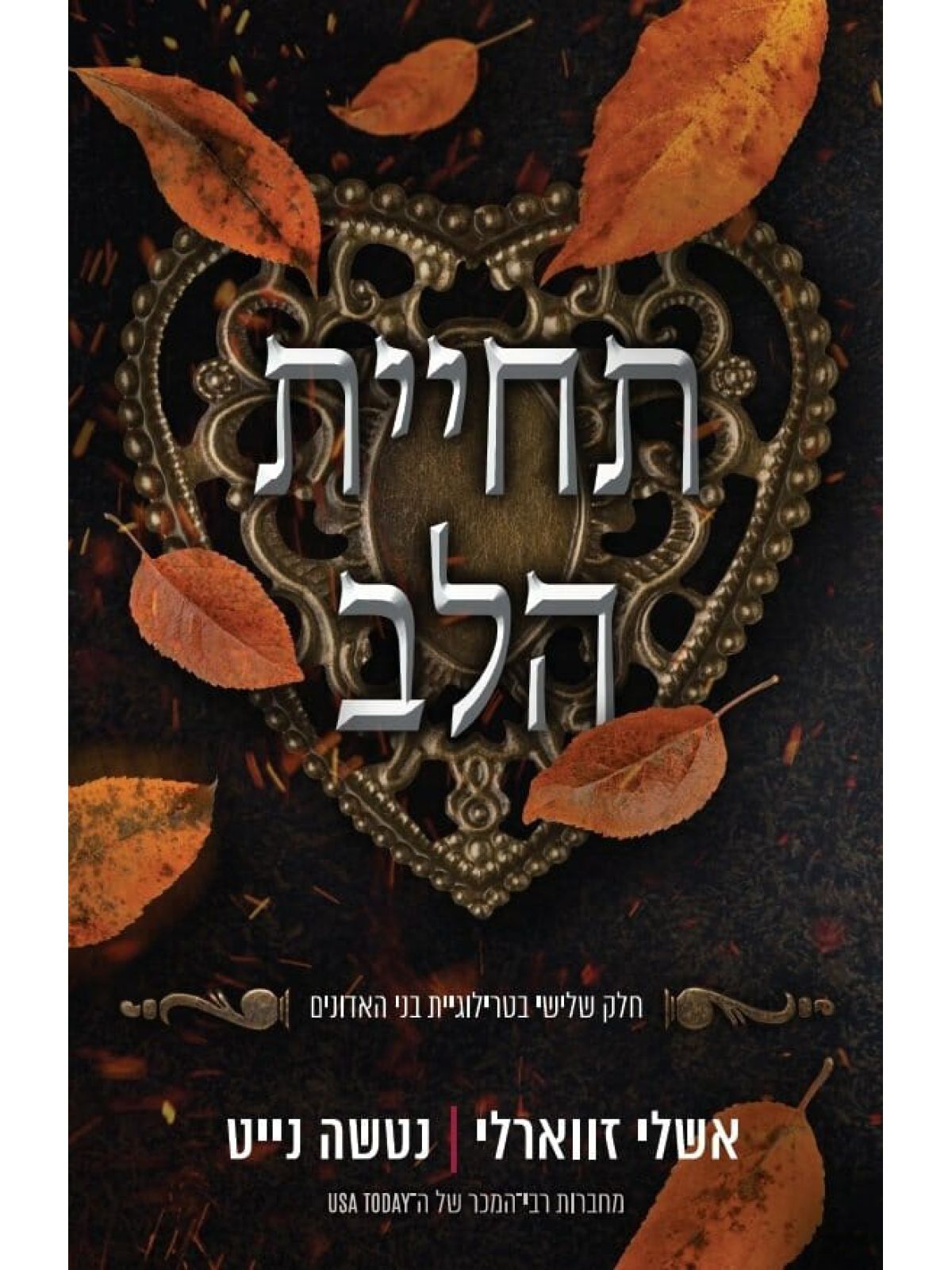 תחיית הלב 3 בני האדונים 3