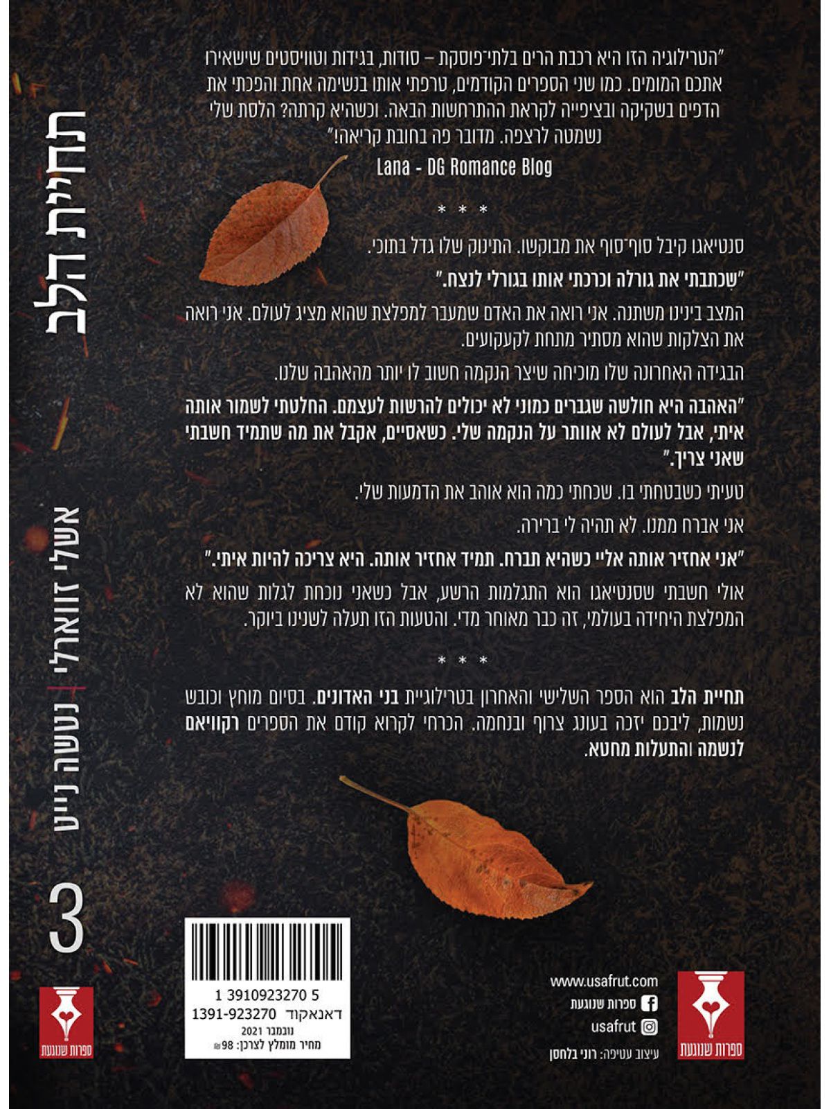 תחיית הלב 3 בני האדונים 3