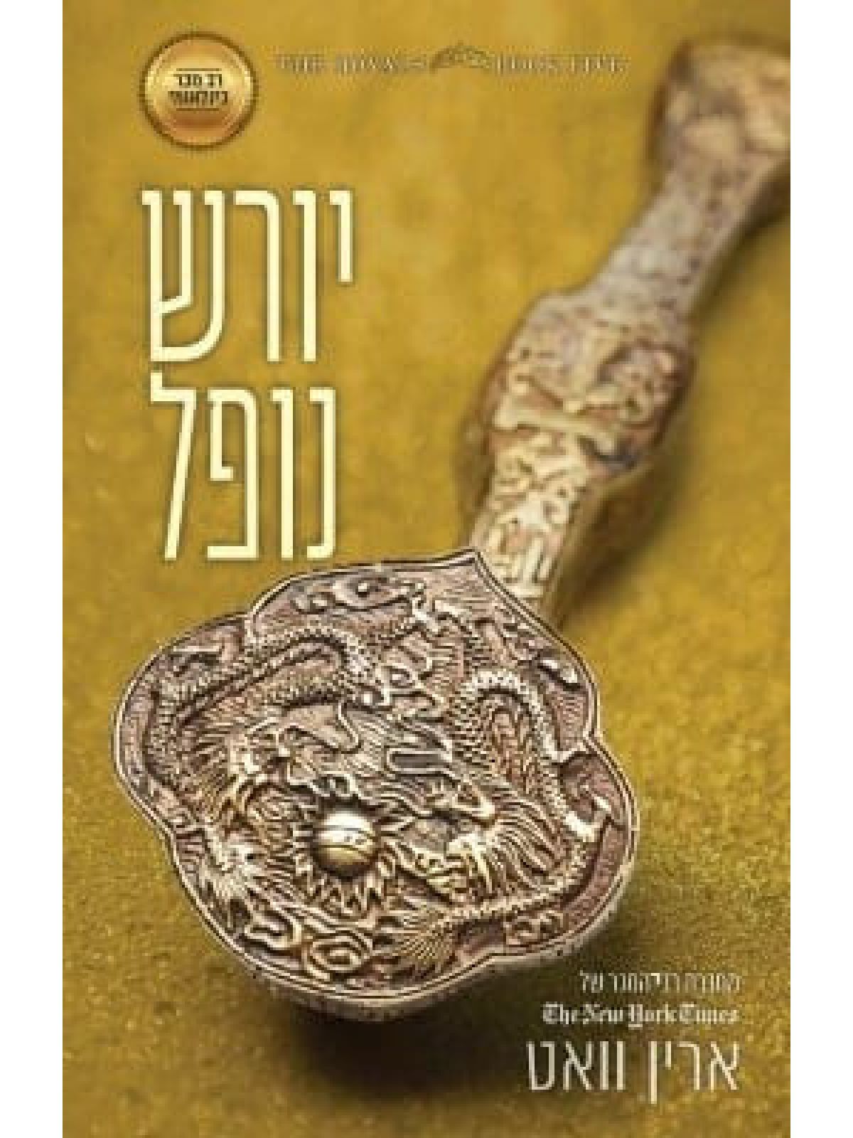 הרויאל 5 יורש נופל