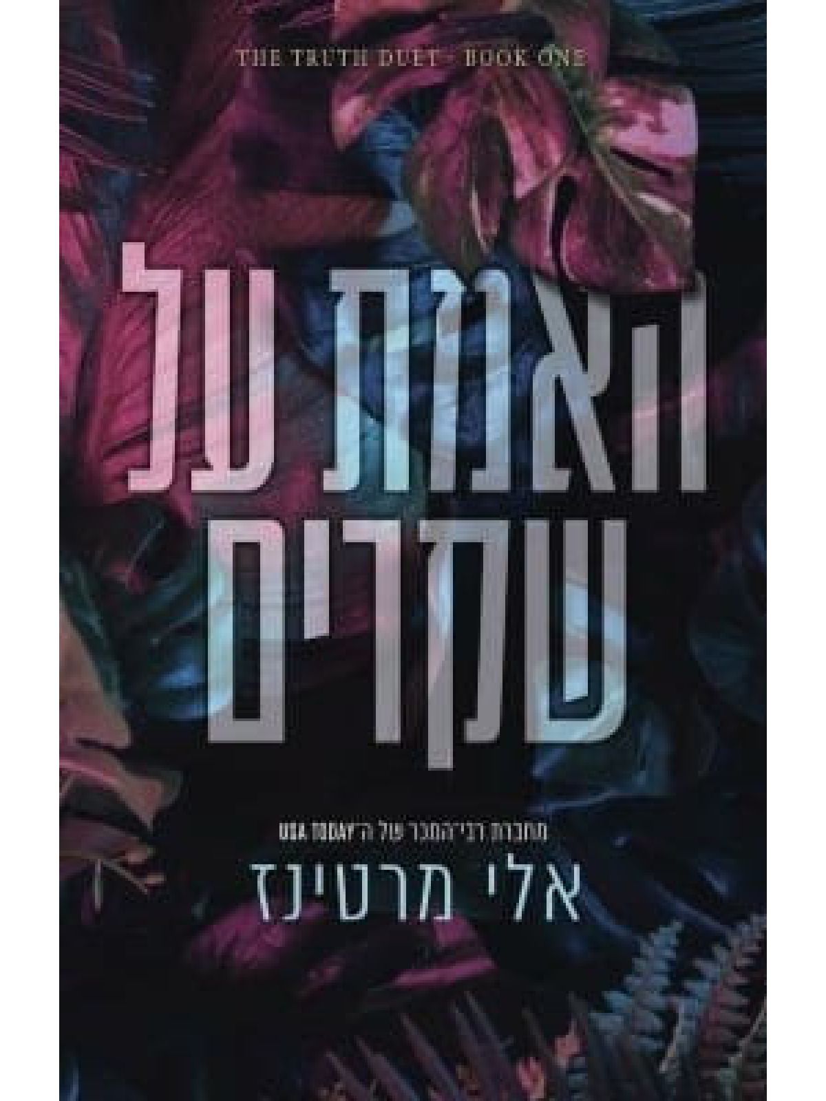 האמת על שקרים 1  אמת ושקר