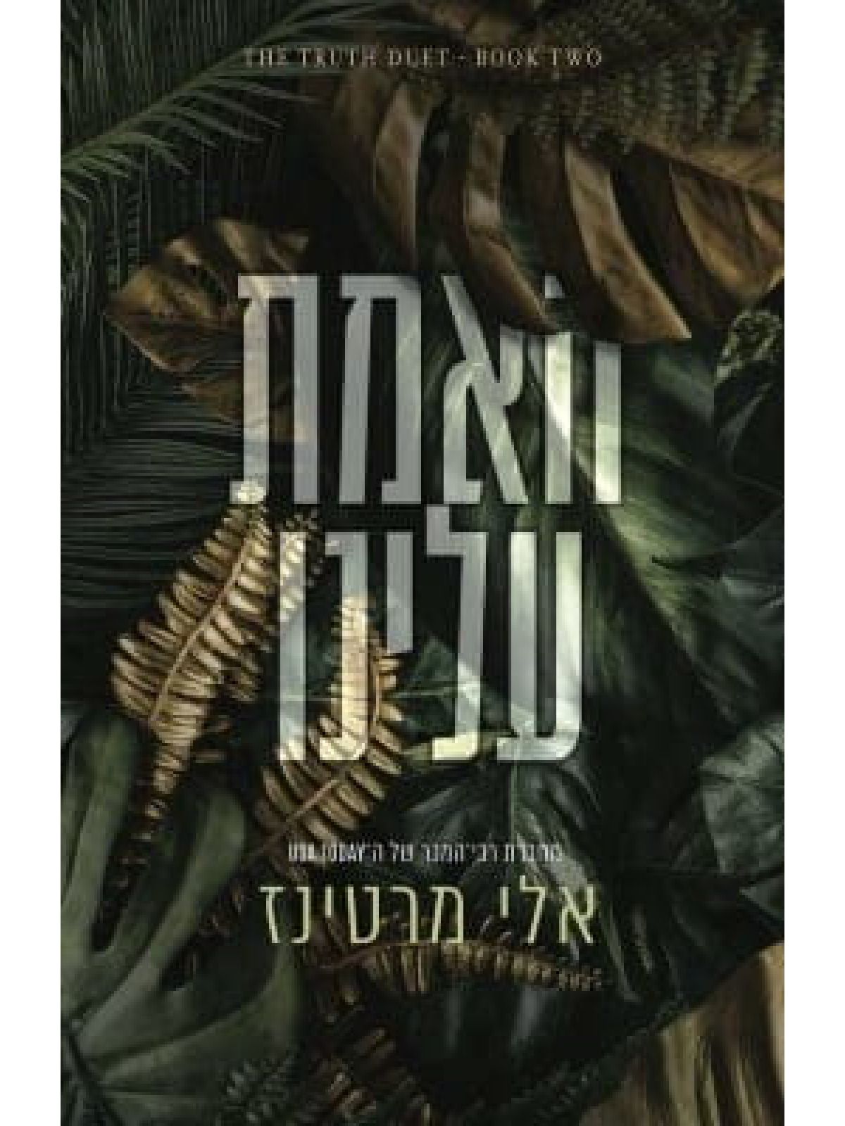 האמת עלינו 2 אמת ושקר