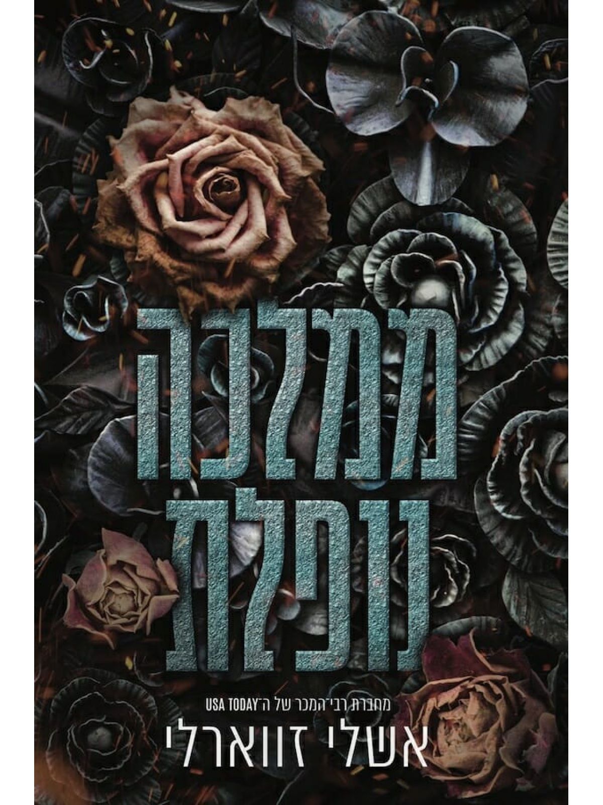 ממלכה נופלת