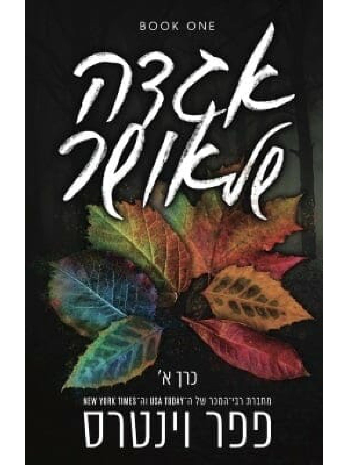 אגדה של אושר 1