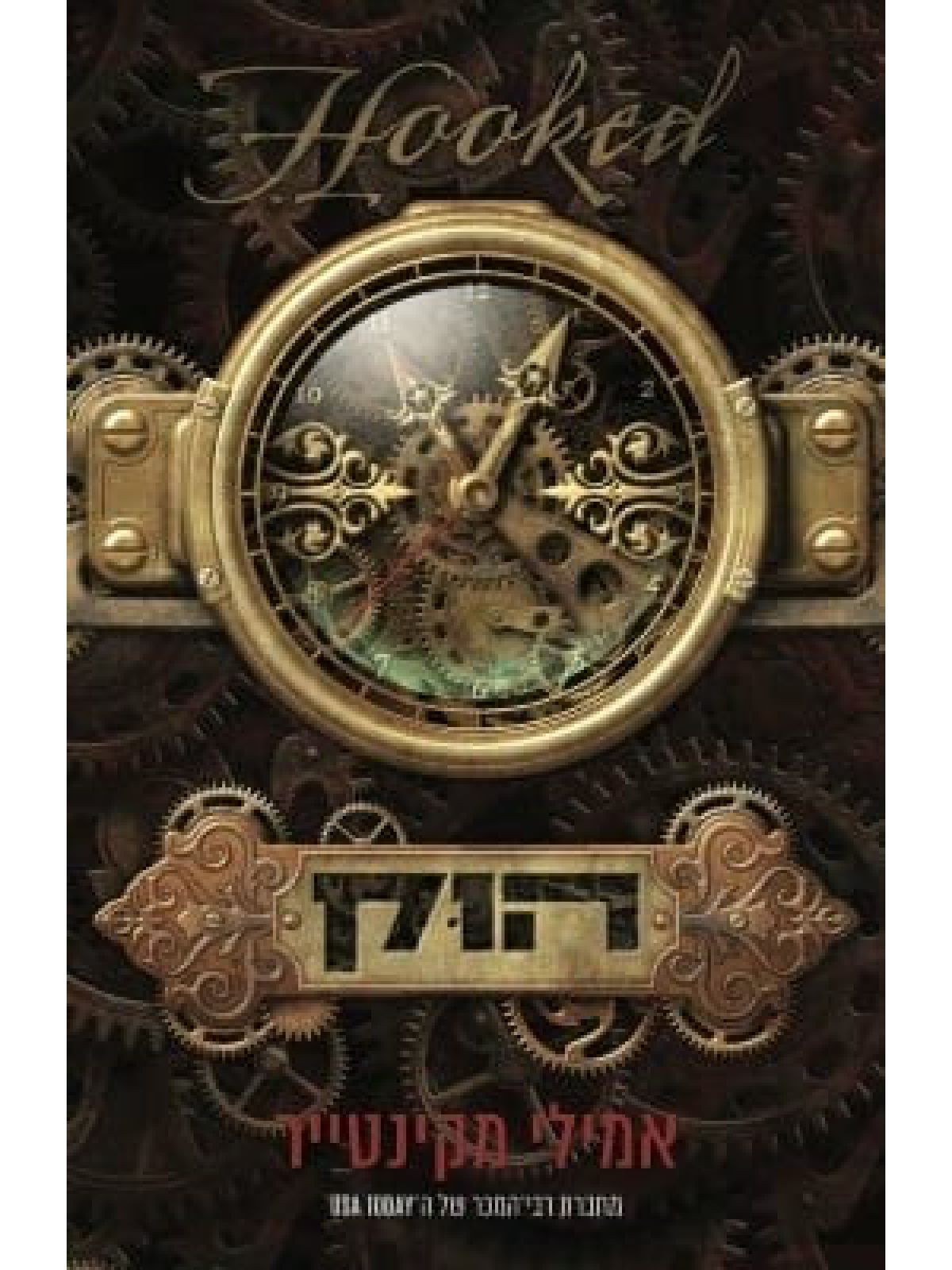 הוק 1 עד עצם היום הזה 1