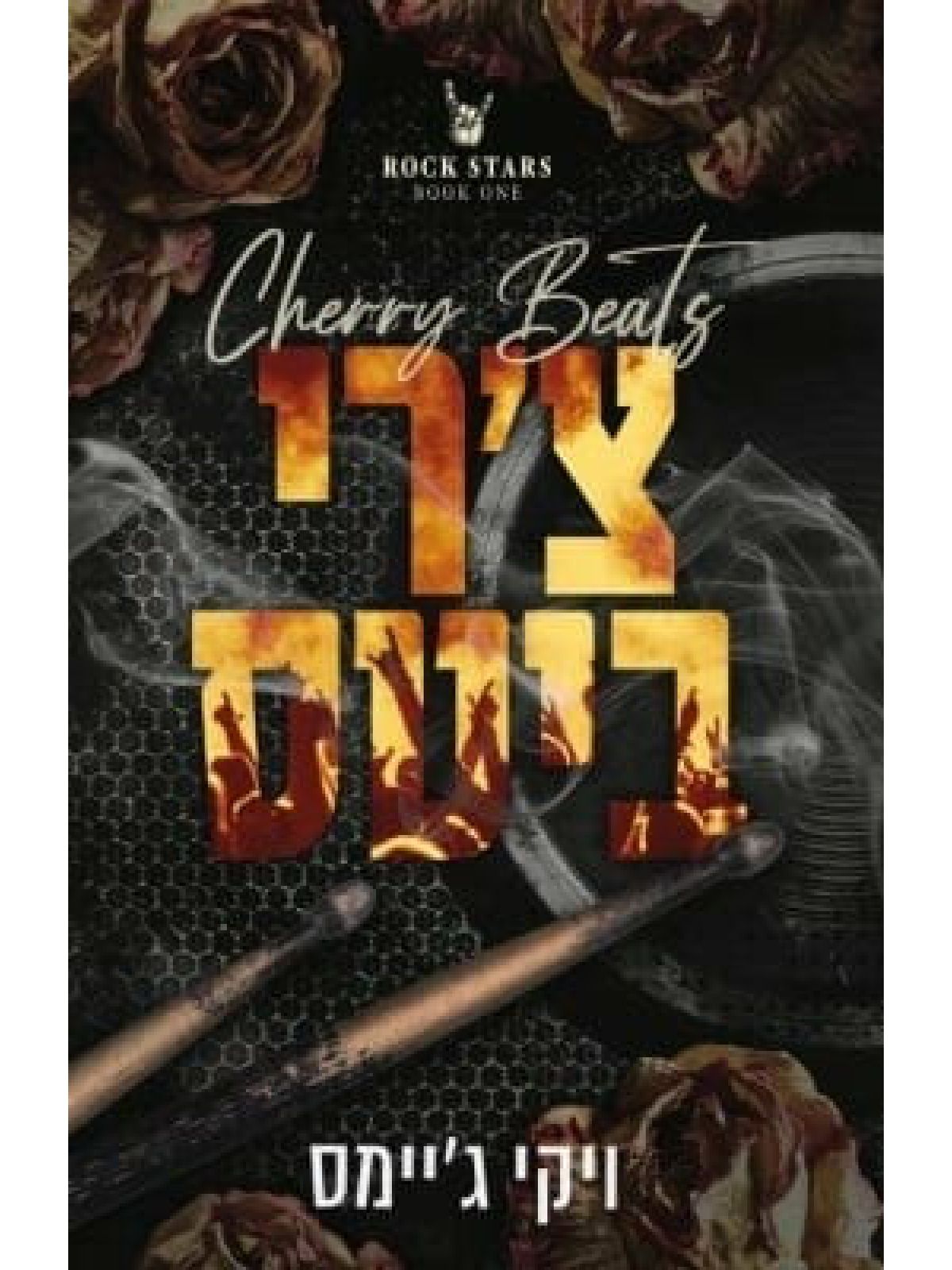 צ’רי ביטס 1 אלילי רוק 1