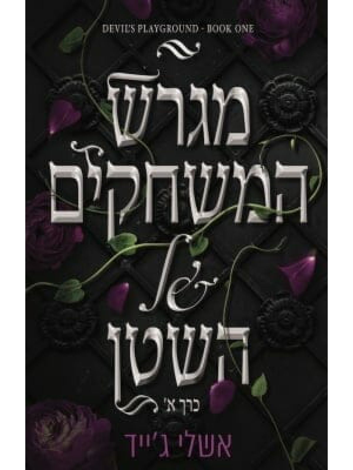 מגרש המשחקים של השטן