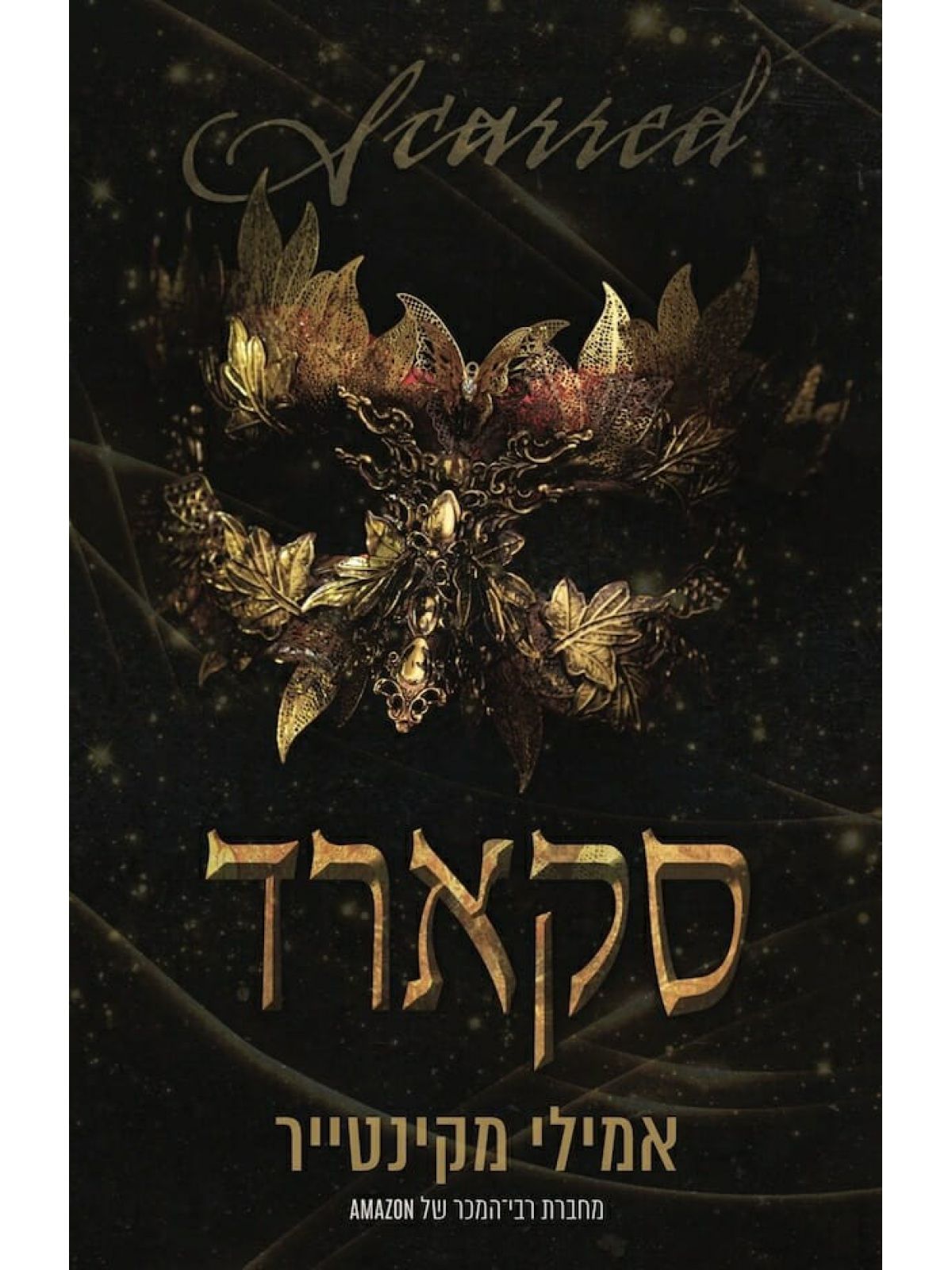 סקארד 2 עד עצם היום הזה 2