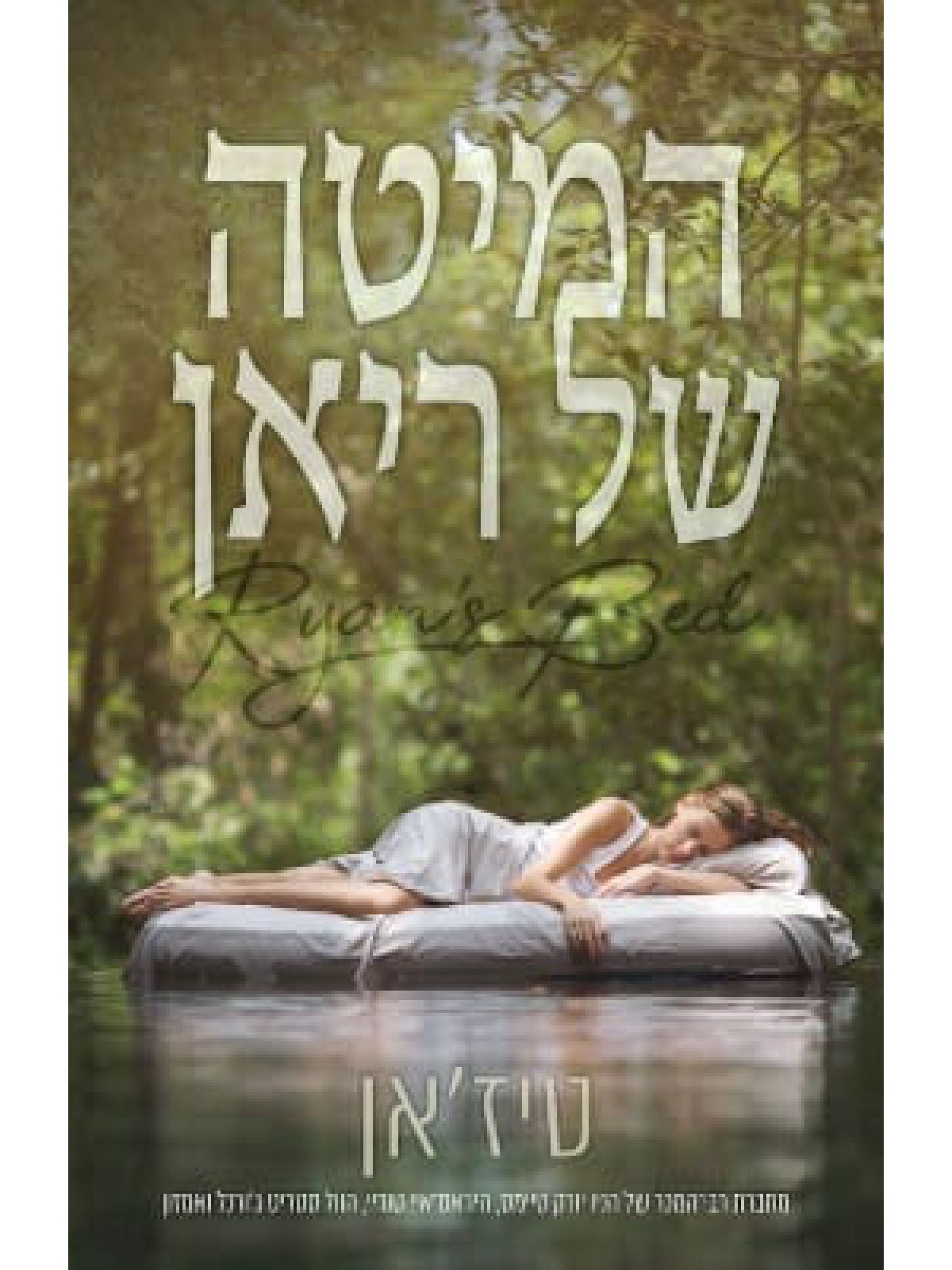 המיטה של ריאן