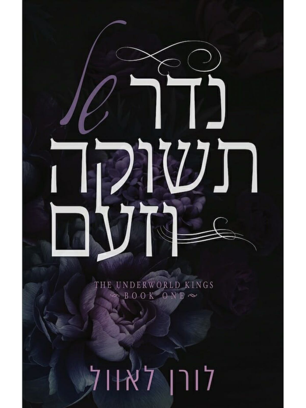 נדר של תשוקה וזעם 1 מלכי העולם התחתון 1