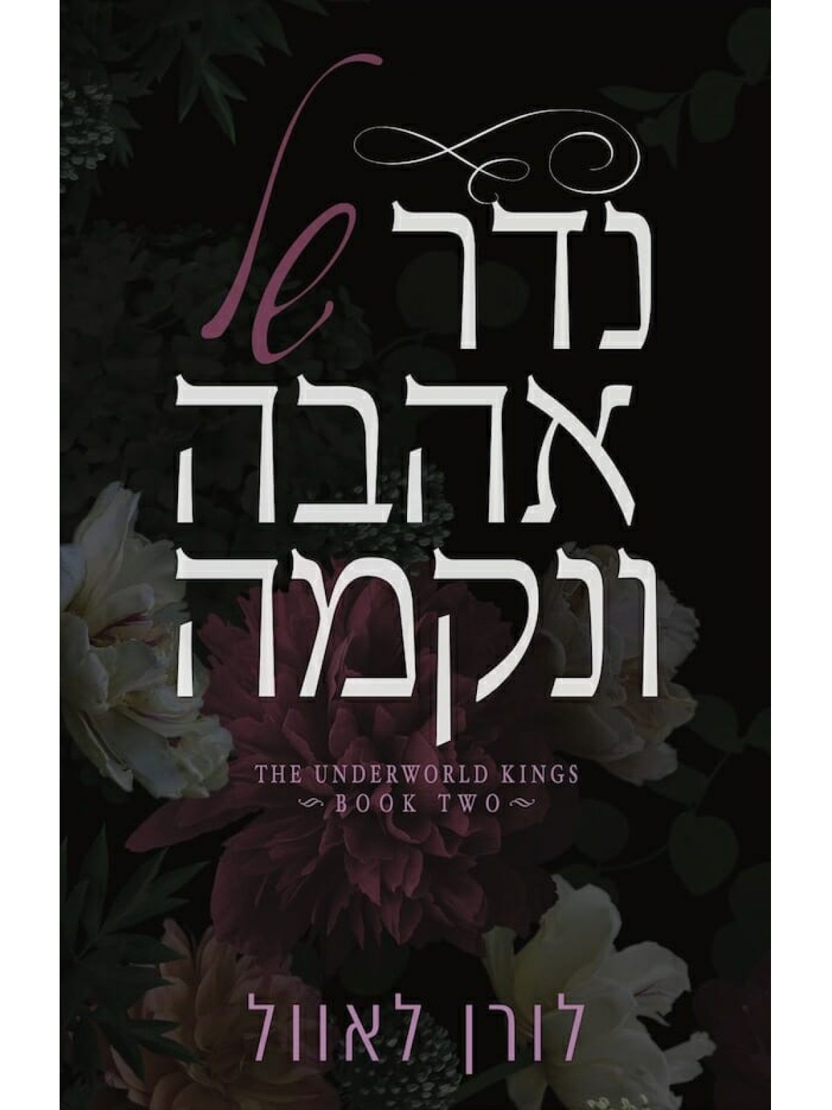 נדר של אהבה ונקמה 2 מלכי העולם התחתון 2