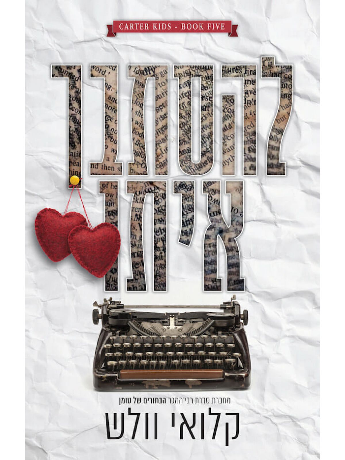 להסתבך איתו 5 בני קרטר 5